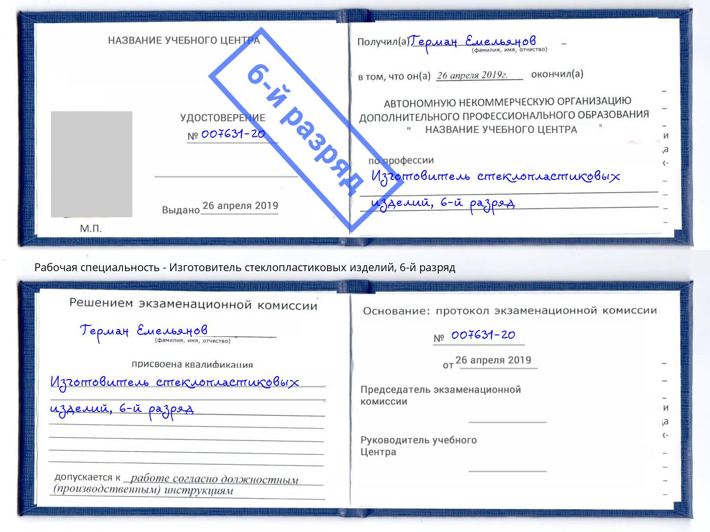 корочка 6-й разряд Изготовитель стеклопластиковых изделий Пенза