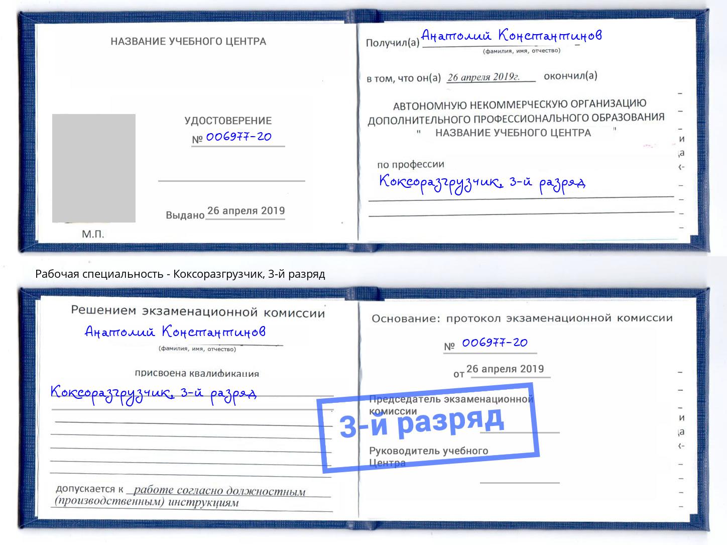 корочка 3-й разряд Коксоразгрузчик Пенза