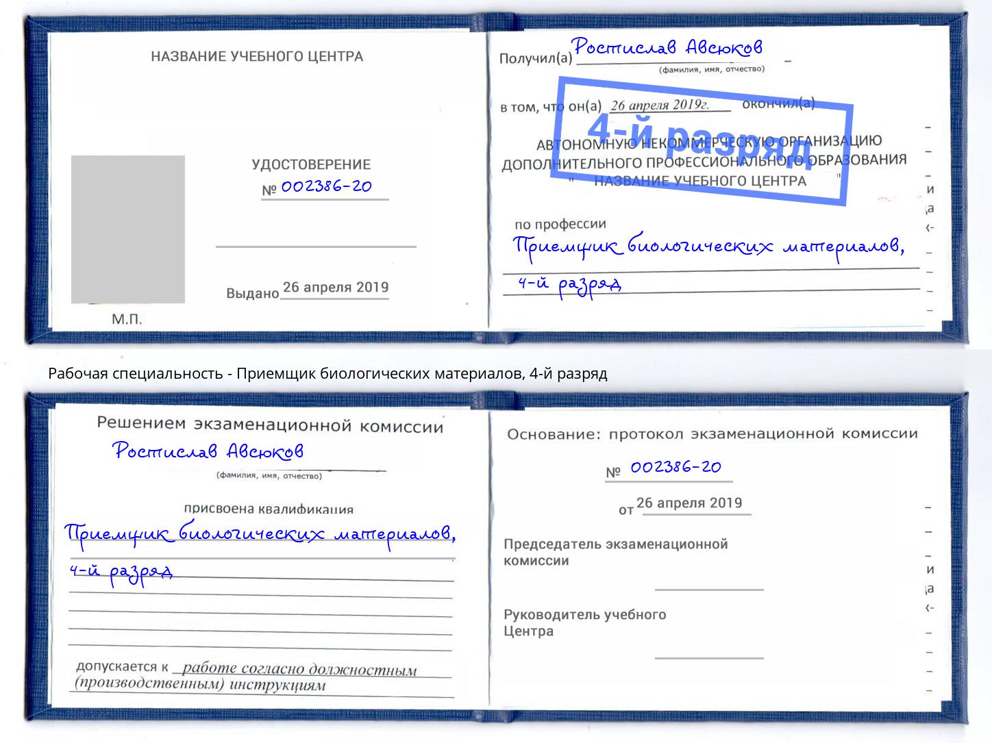 корочка 4-й разряд Приемщик биологических материалов Пенза