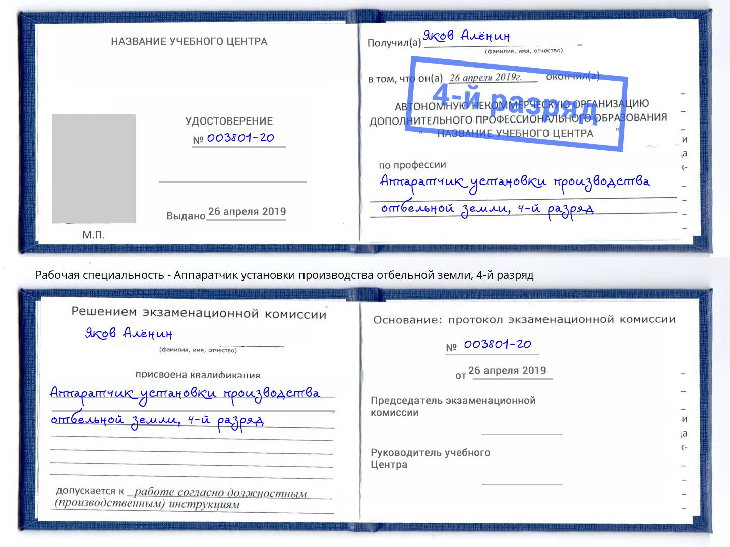 корочка 4-й разряд Аппаратчик установки производства отбельной земли Пенза