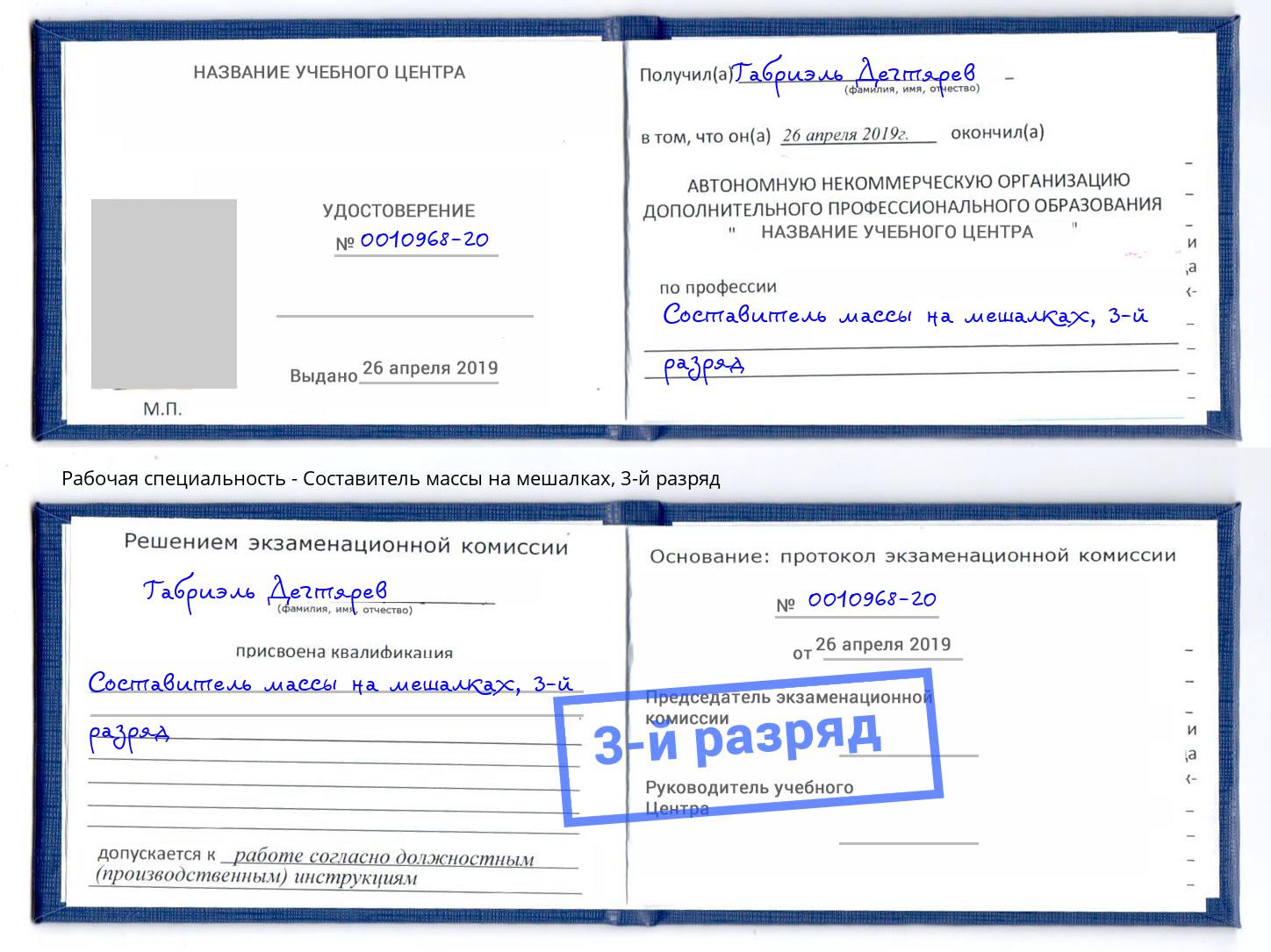 корочка 3-й разряд Составитель массы на мешалках Пенза