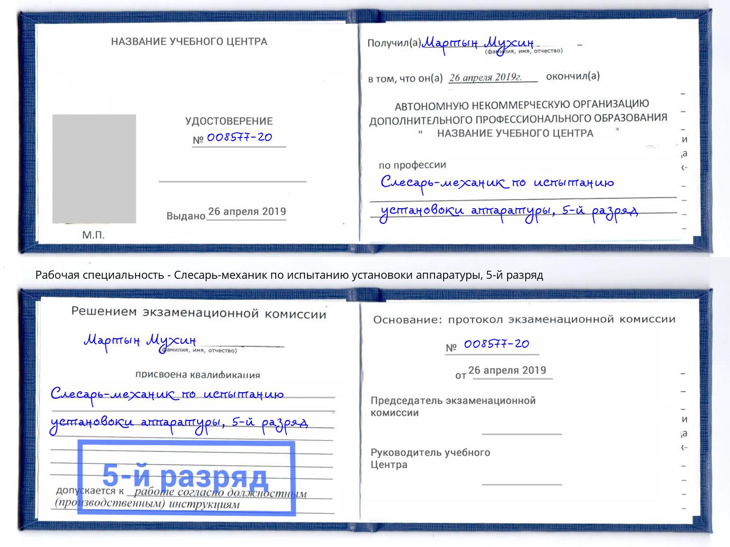 корочка 5-й разряд Слесарь-механик по испытанию установоки аппаратуры Пенза