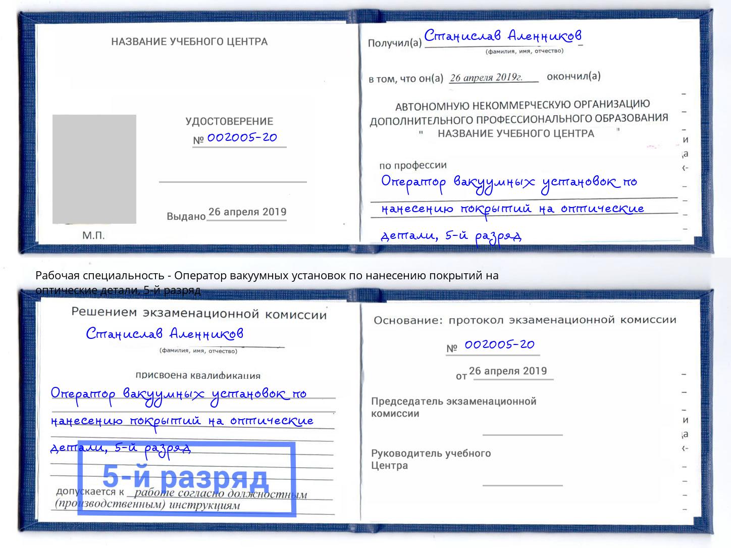 корочка 5-й разряд Оператор вакуумных установок по нанесению покрытий на оптические детали Пенза