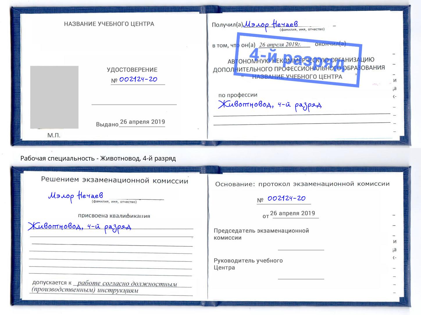 корочка 4-й разряд Животновод Пенза