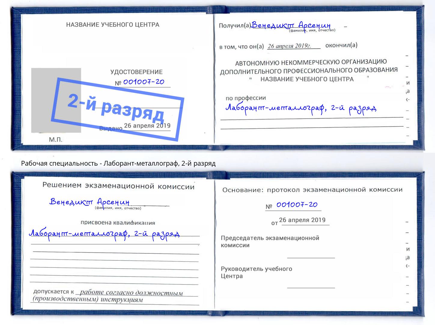 корочка 2-й разряд Лаборант-металлограф Пенза
