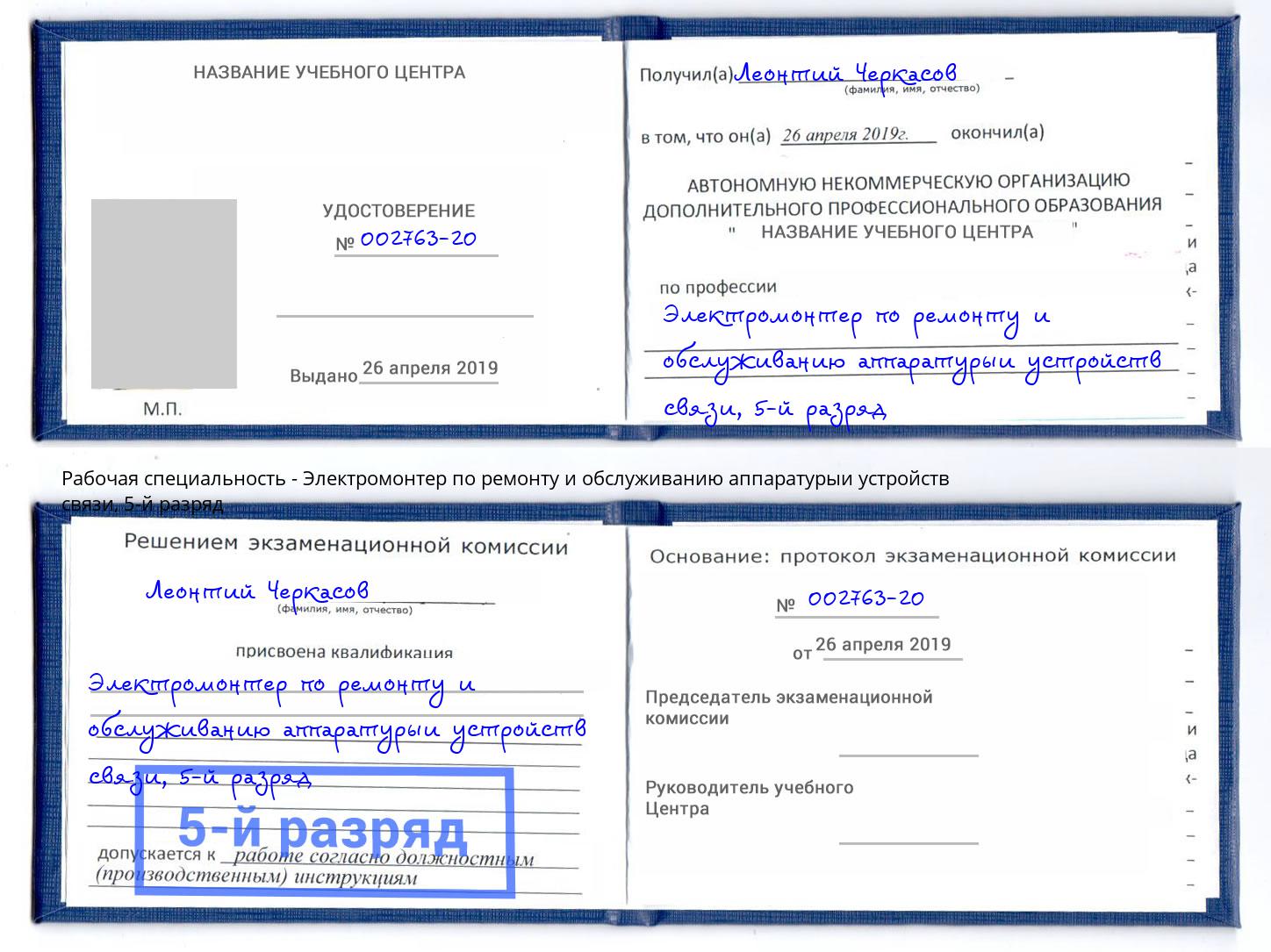 корочка 5-й разряд Электромонтер по ремонту и обслуживанию аппаратурыи устройств связи Пенза