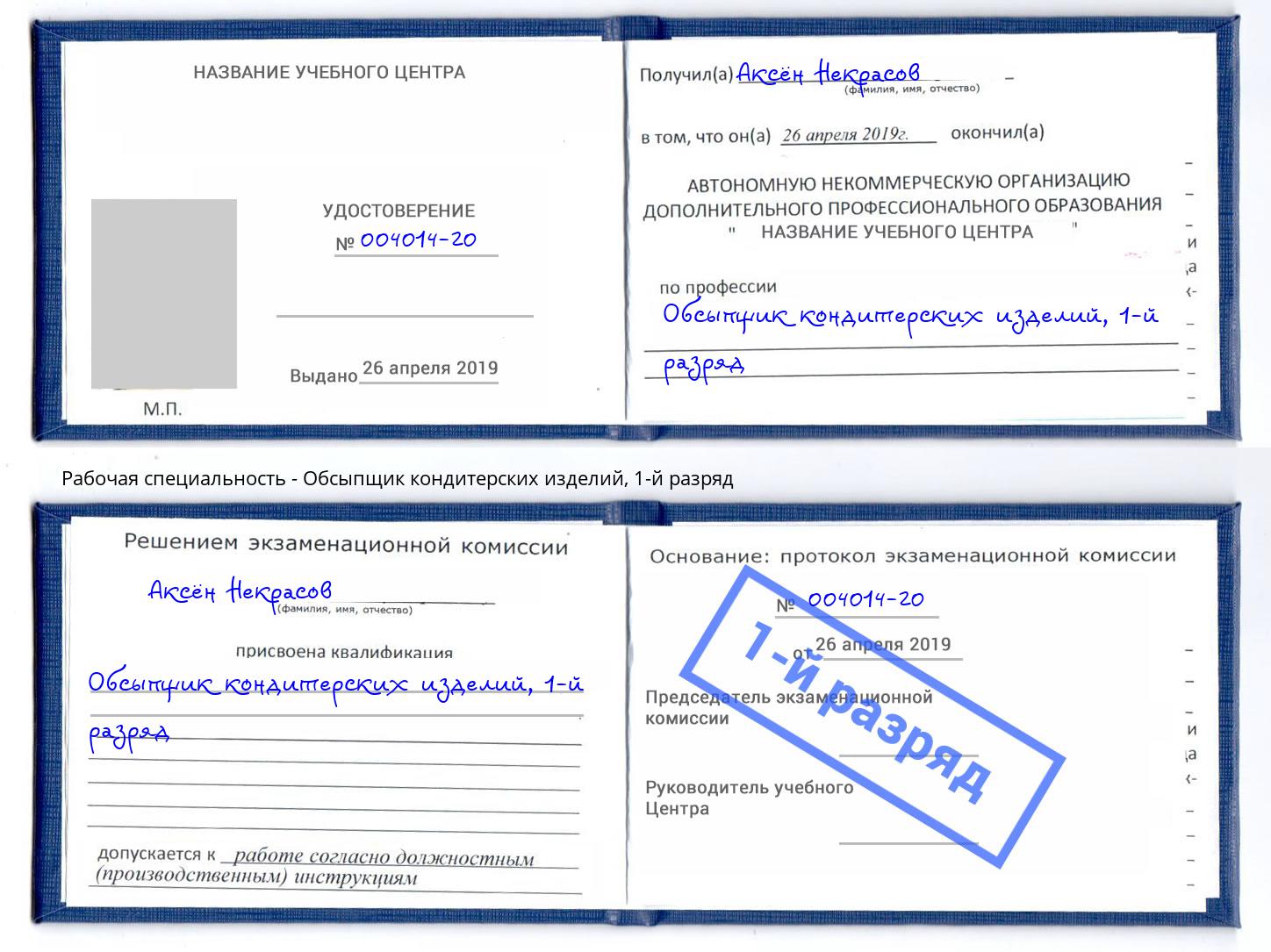 корочка 1-й разряд Обсыпщик кондитерских изделий Пенза