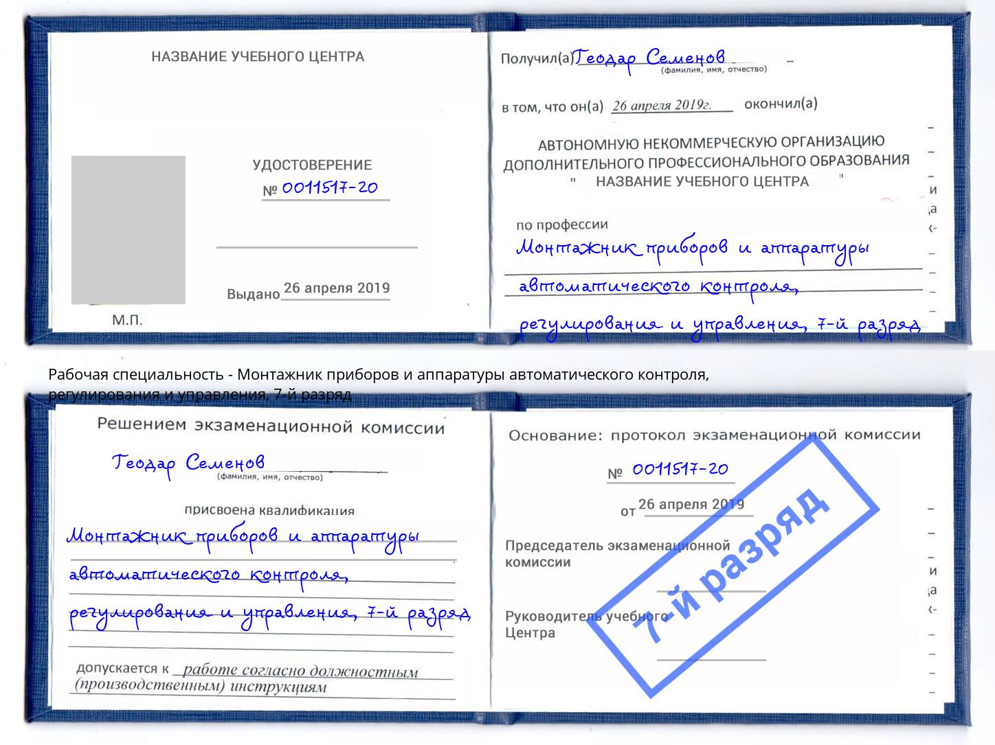 корочка 7-й разряд Монтажник приборов и аппаратуры автоматического контроля, регулирования и управления Пенза