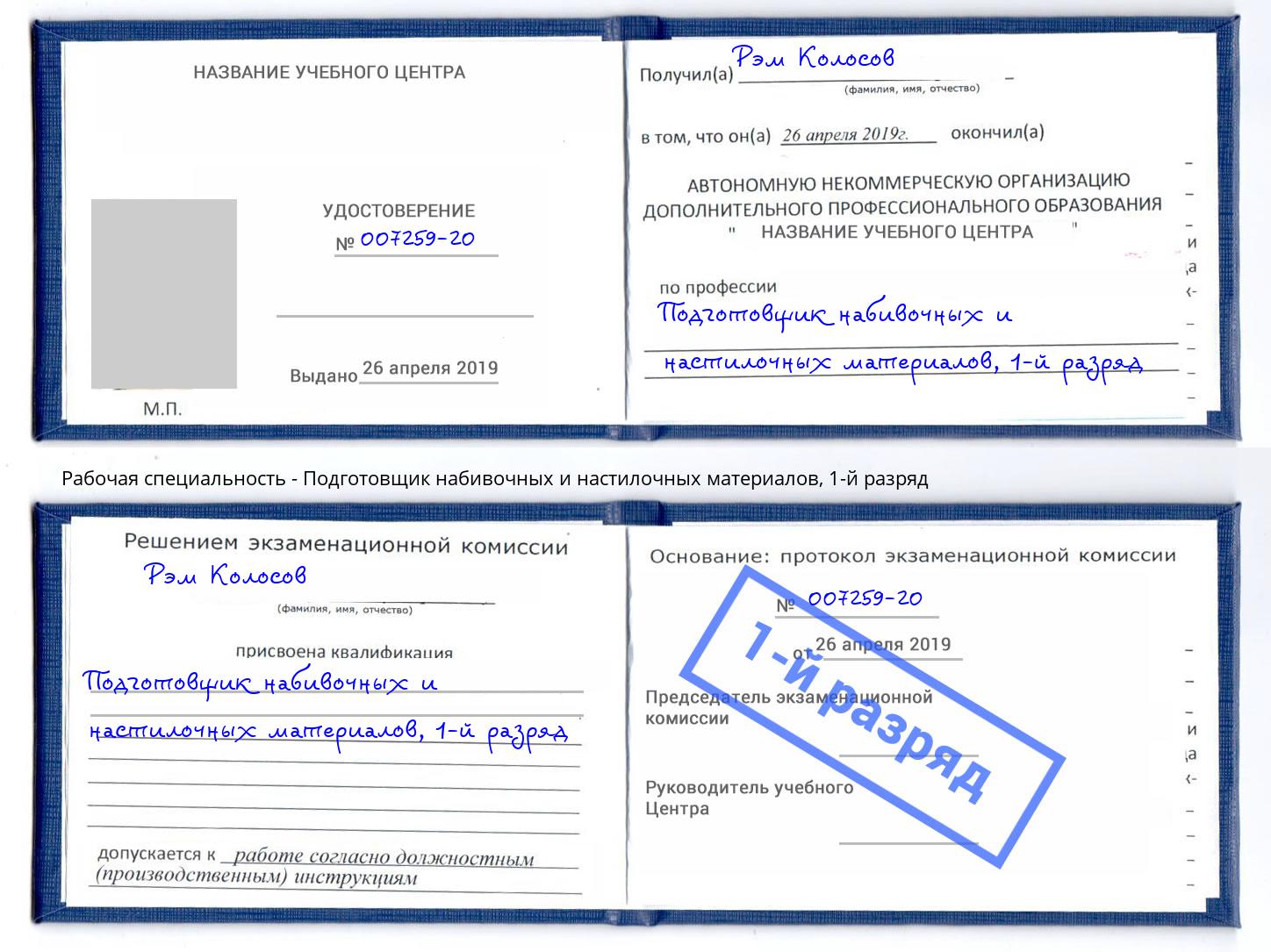 корочка 1-й разряд Подготовщик набивочных и настилочных материалов Пенза