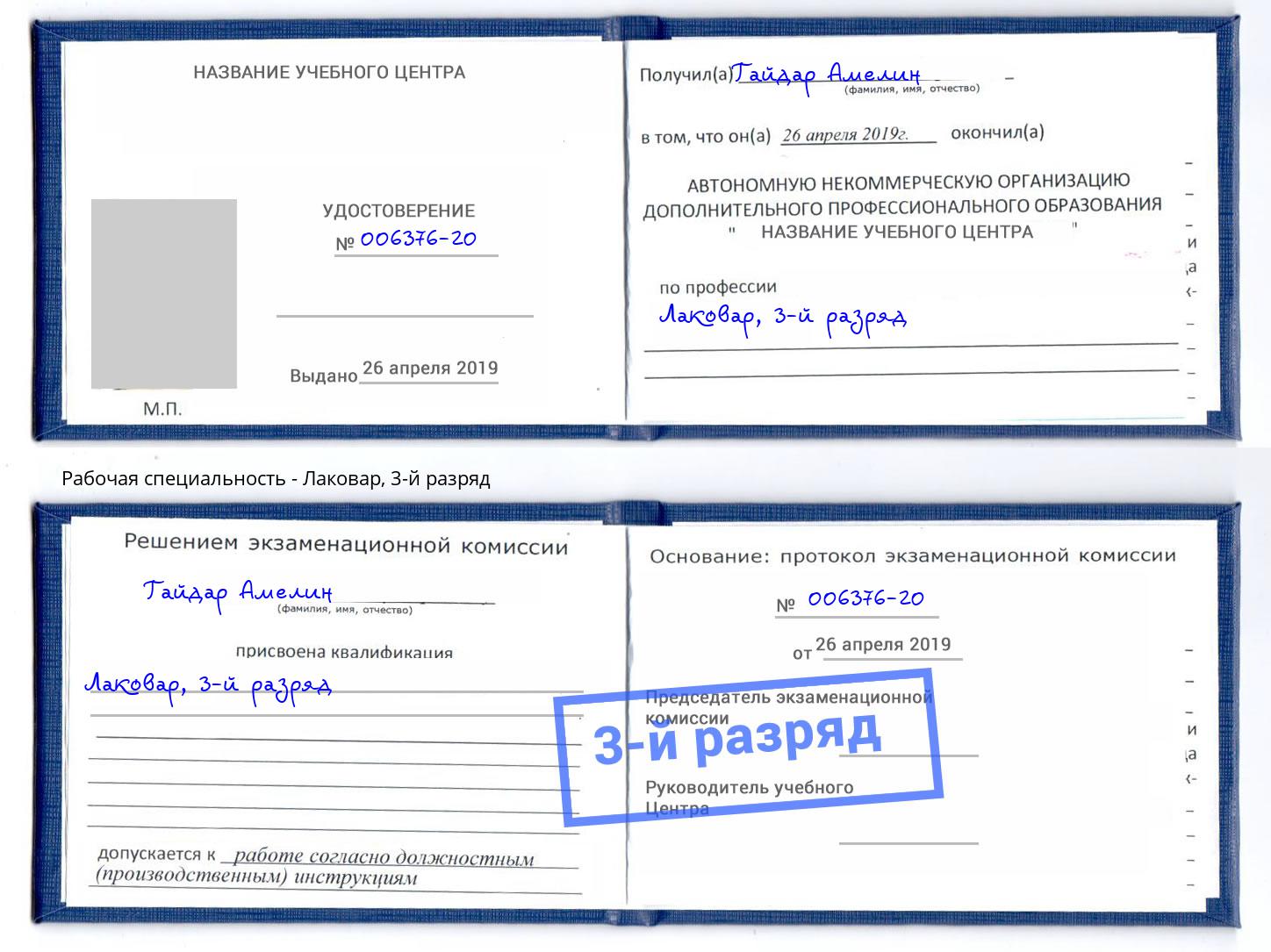 корочка 3-й разряд Лаковар Пенза