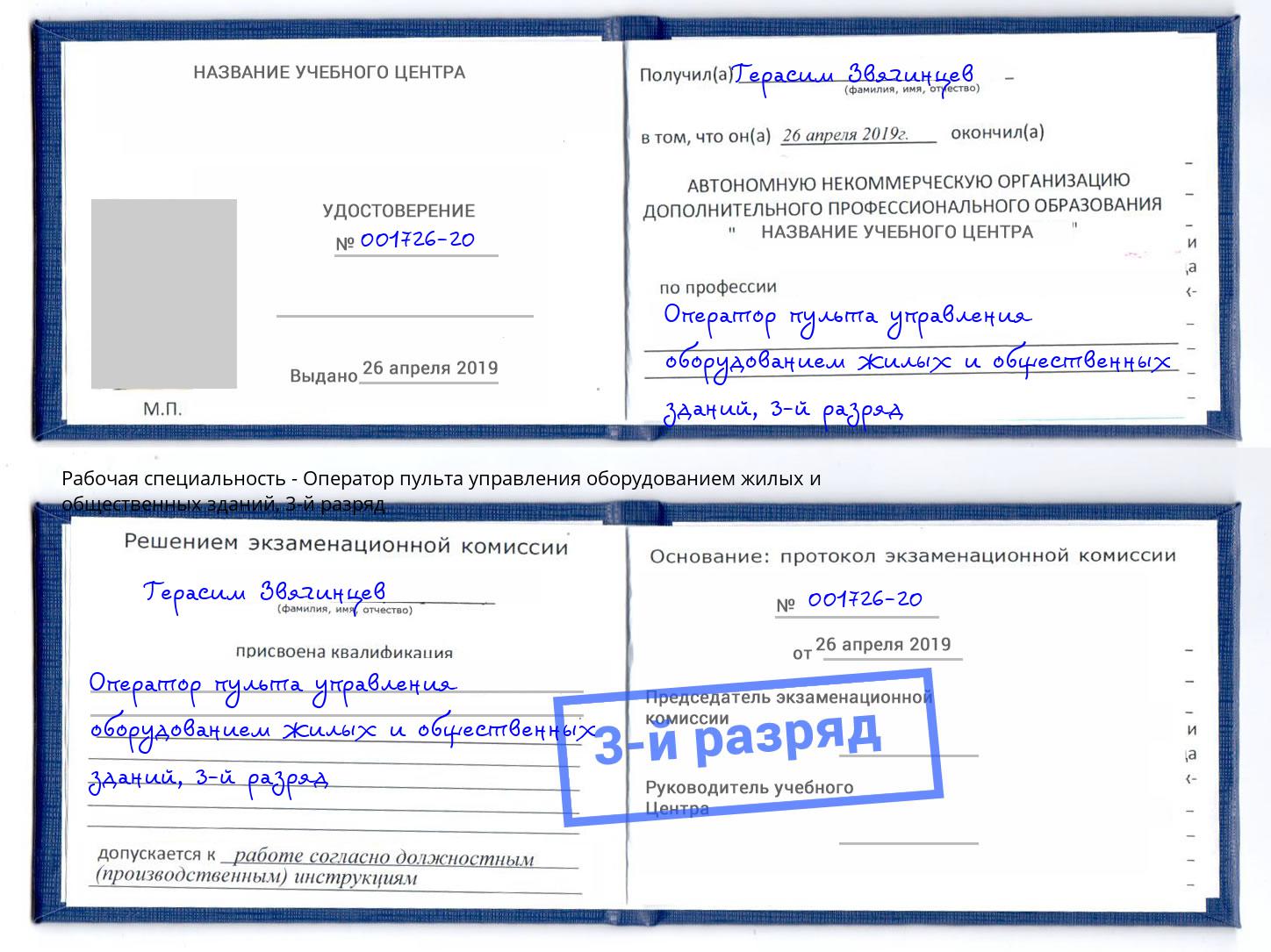корочка 3-й разряд Оператор пульта управления оборудованием жилых и общественных зданий Пенза