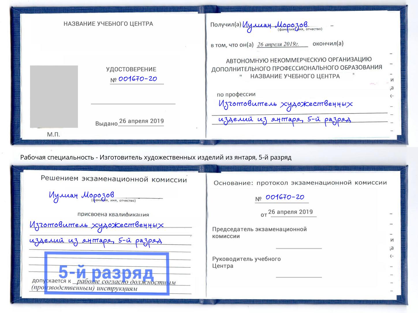 корочка 5-й разряд Изготовитель художественных изделий из янтаря Пенза