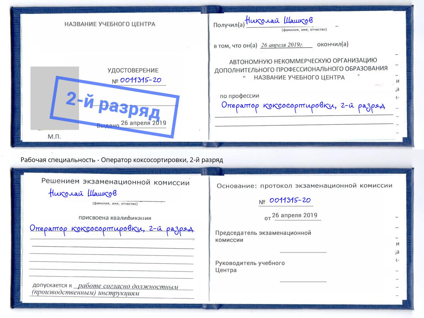 корочка 2-й разряд Оператор коксосортировки Пенза