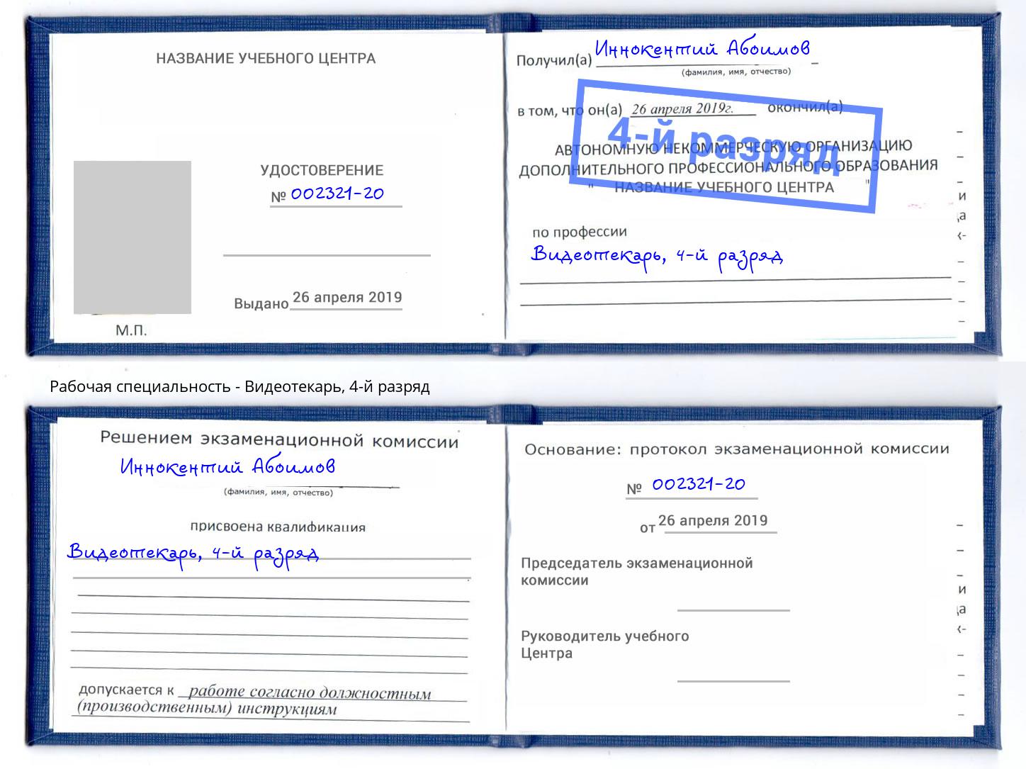 корочка 4-й разряд Видеотекарь Пенза