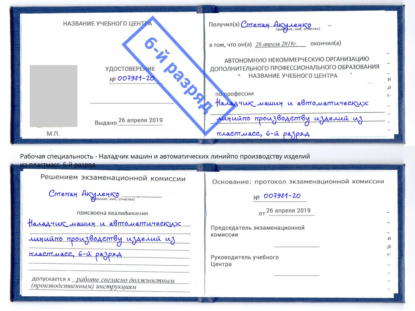 корочка 6-й разряд Наладчик машин и автоматических линийпо производству изделий из пластмасс Пенза