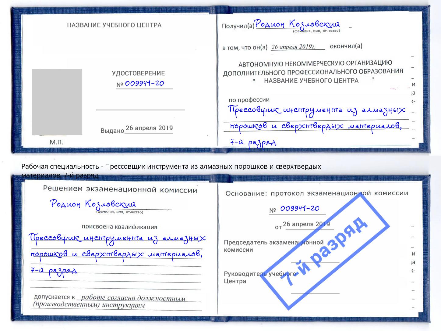 корочка 7-й разряд Прессовщик инструмента из алмазных порошков и сверхтвердых материалов Пенза