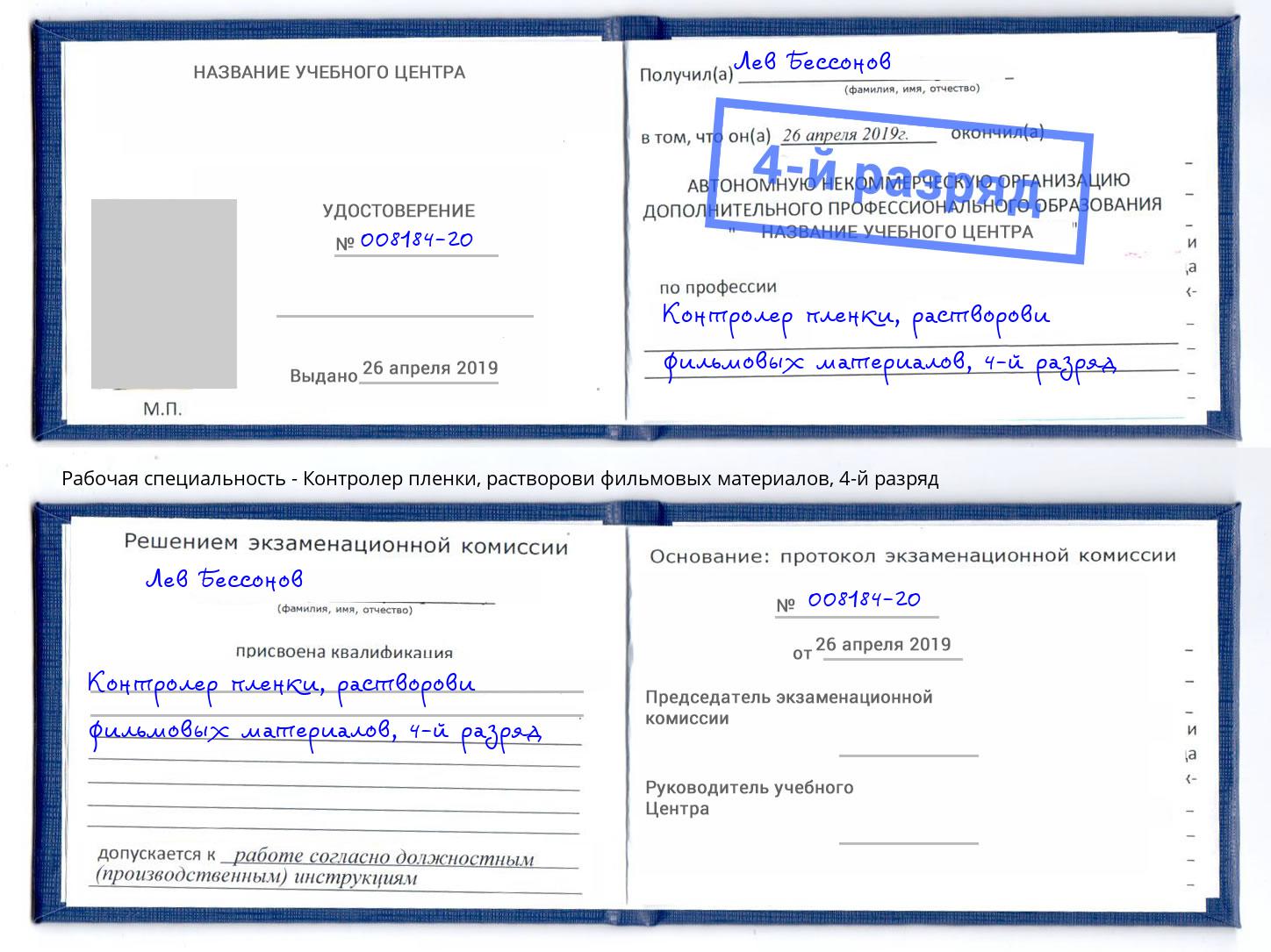 корочка 4-й разряд Контролер пленки, растворови фильмовых материалов Пенза