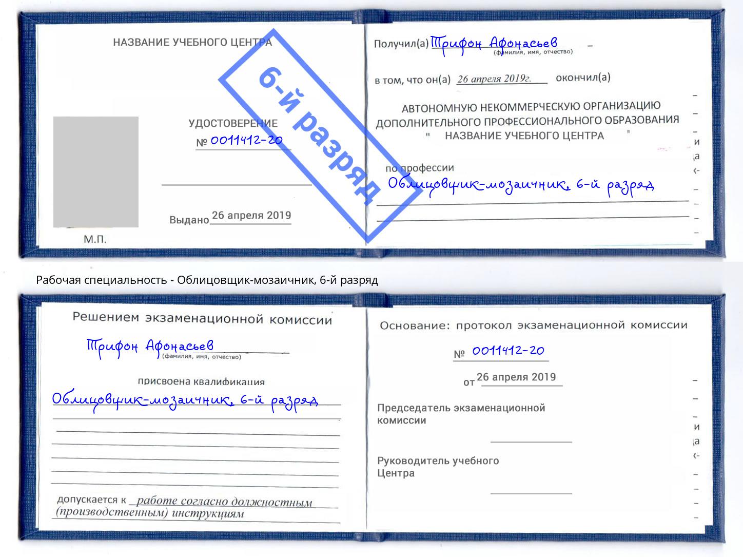 корочка 6-й разряд Облицовщик-мозаичник Пенза