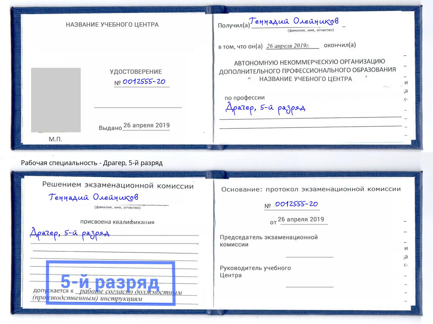 корочка 5-й разряд Драгер Пенза