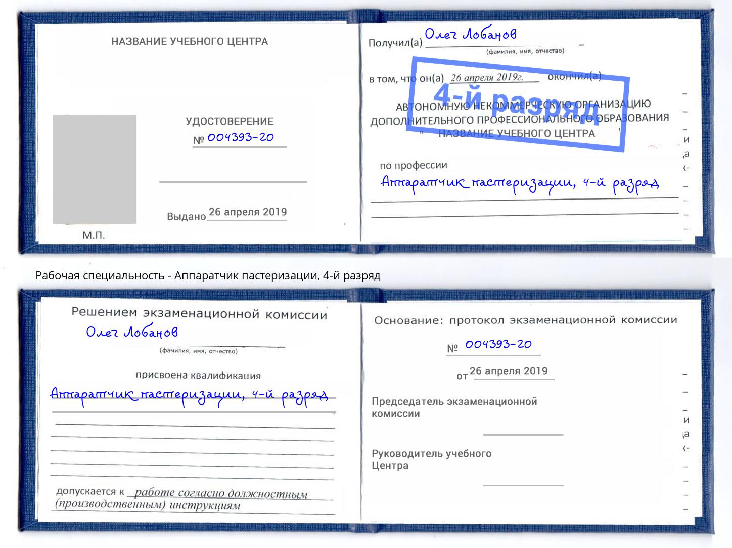 корочка 4-й разряд Аппаратчик пастеризации Пенза
