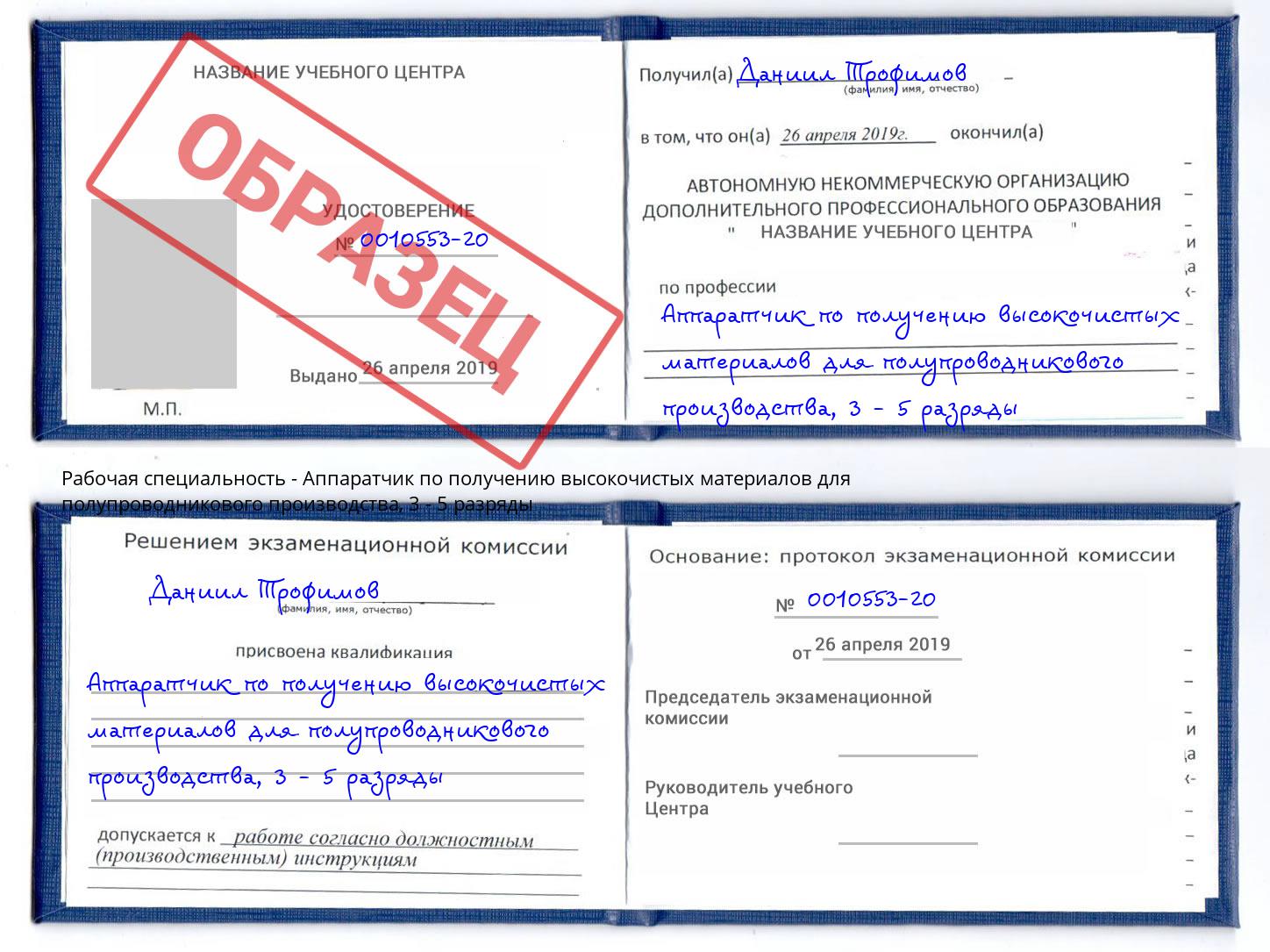 корочка 3 - 5 разряды Аппаратчик по получению высокочистых материалов для полупроводникового производства Пенза