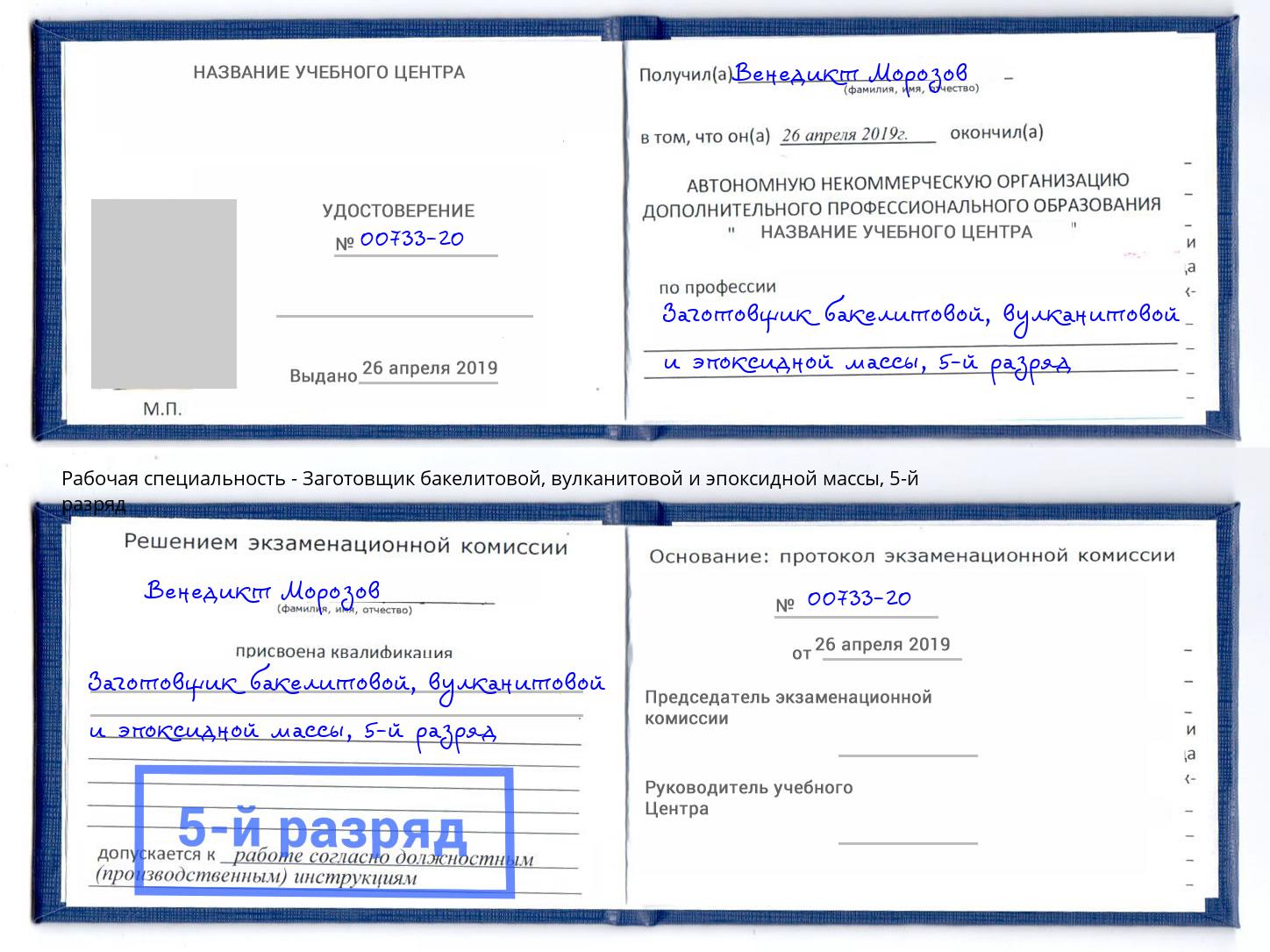 корочка 5-й разряд Заготовщик бакелитовой, вулканитовой и эпоксидной массы Пенза