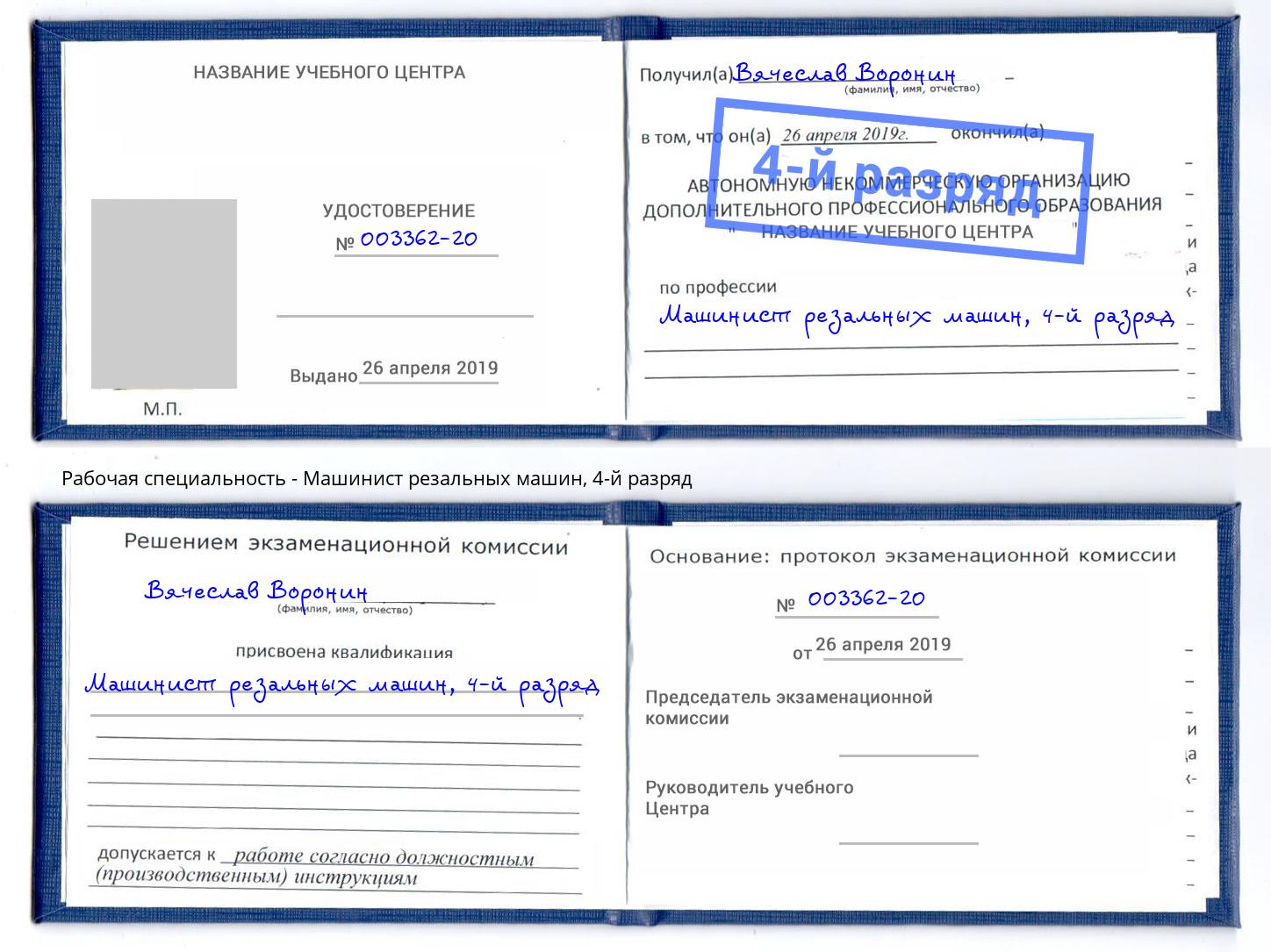 корочка 4-й разряд Машинист резальных машин Пенза