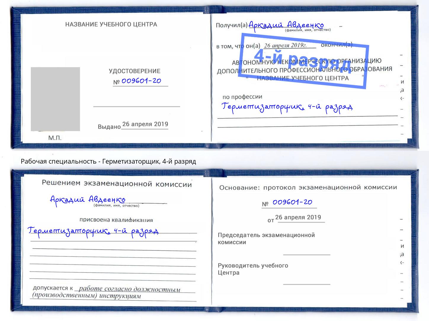 корочка 4-й разряд Герметизаторщик Пенза