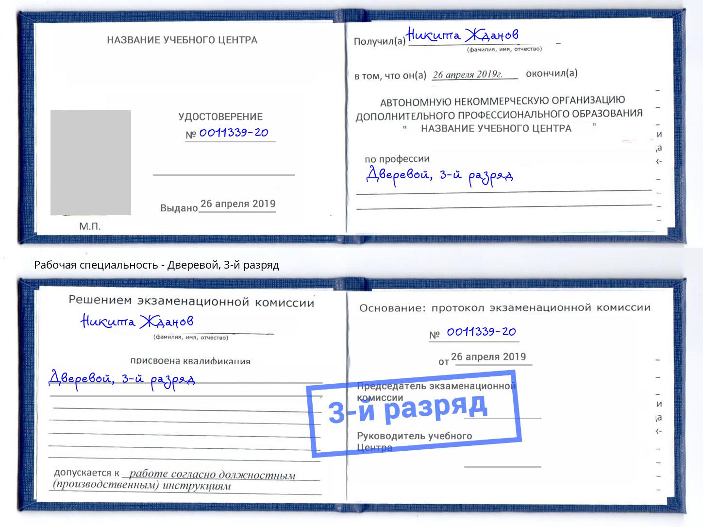 корочка 3-й разряд Дверевой Пенза