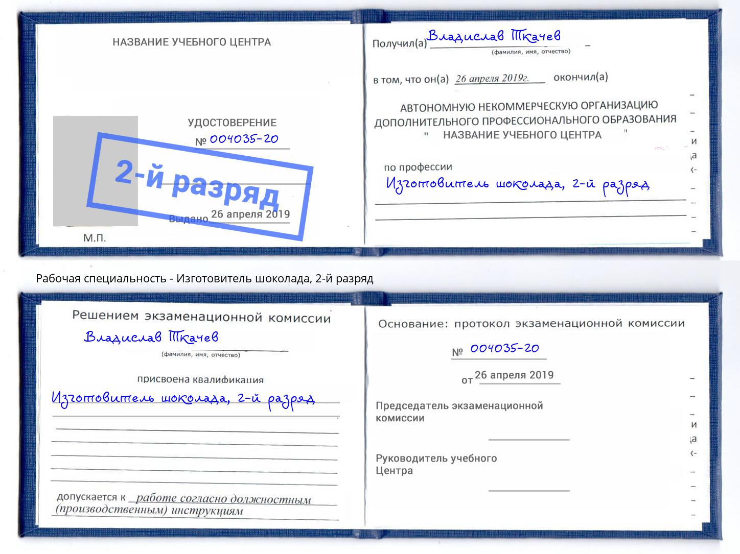 корочка 2-й разряд Изготовитель шоколада Пенза