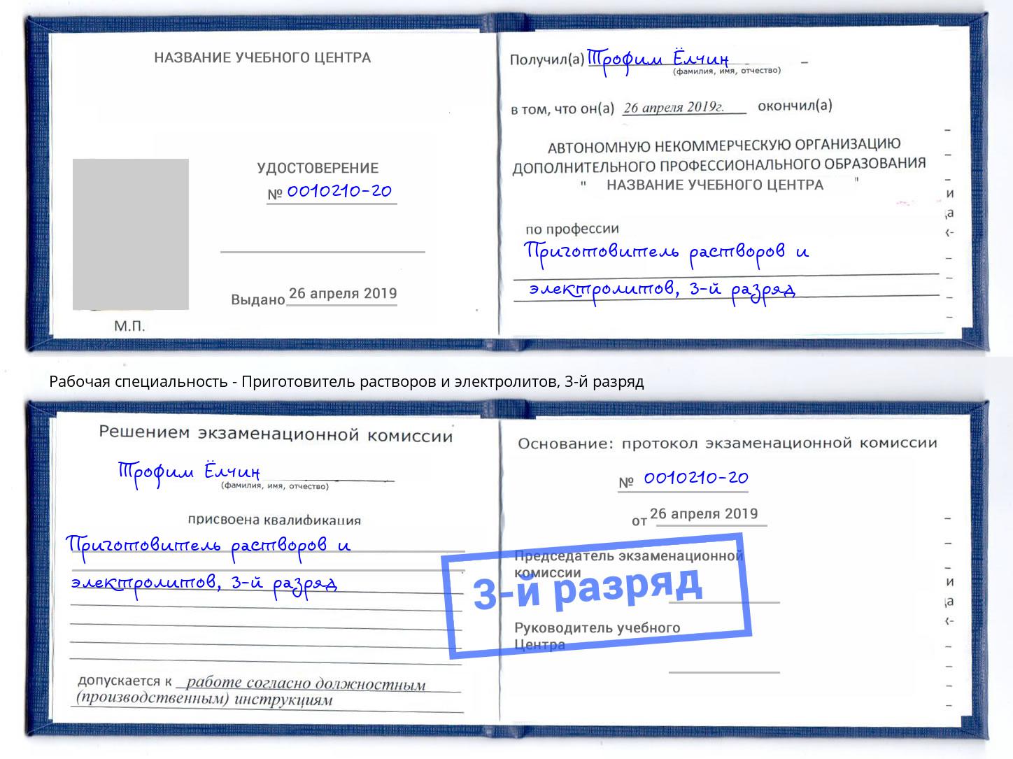 корочка 3-й разряд Приготовитель растворов и электролитов Пенза
