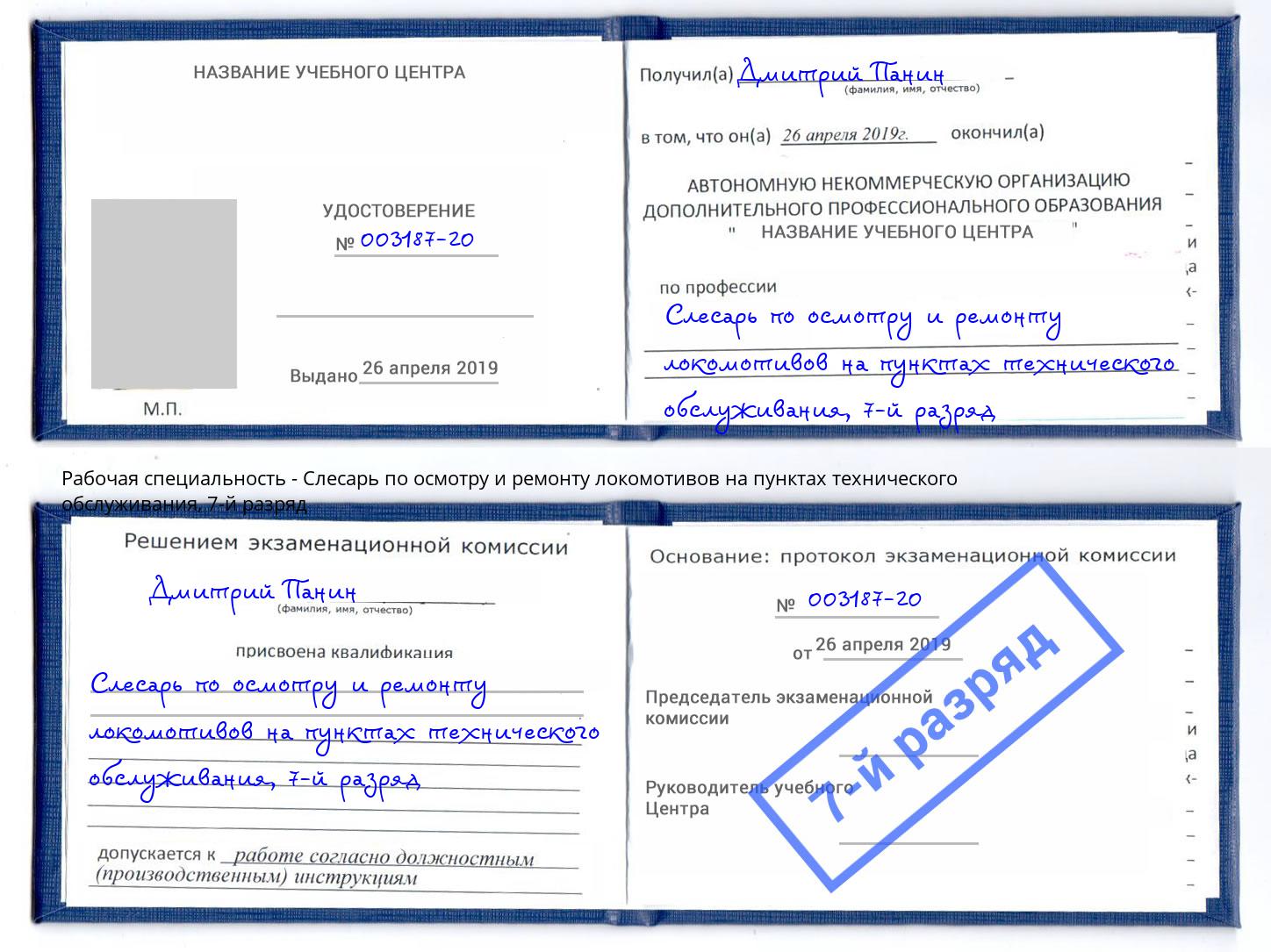 корочка 7-й разряд Слесарь по осмотру и ремонту локомотивов на пунктах технического обслуживания Пенза