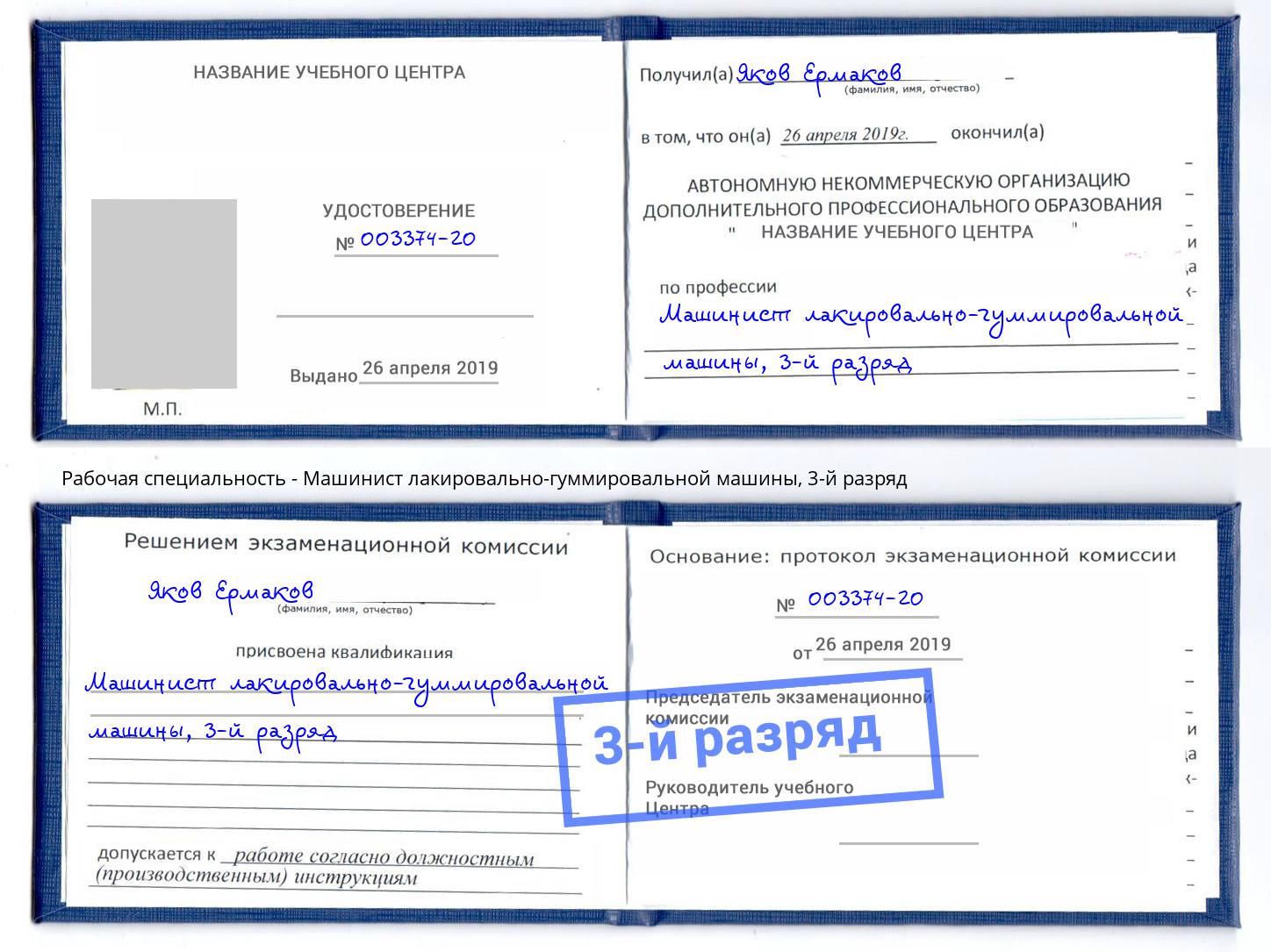 корочка 3-й разряд Машинист лакировально-гуммировальной машины Пенза