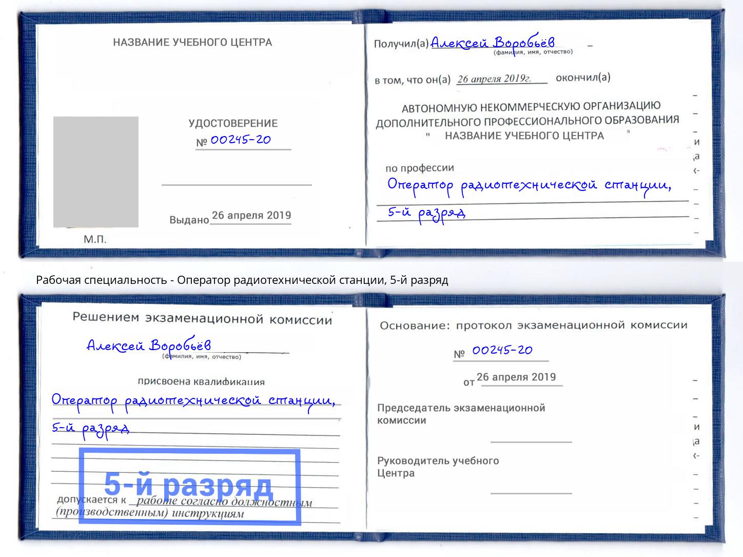 корочка 5-й разряд Оператор радиотехнической станции Пенза