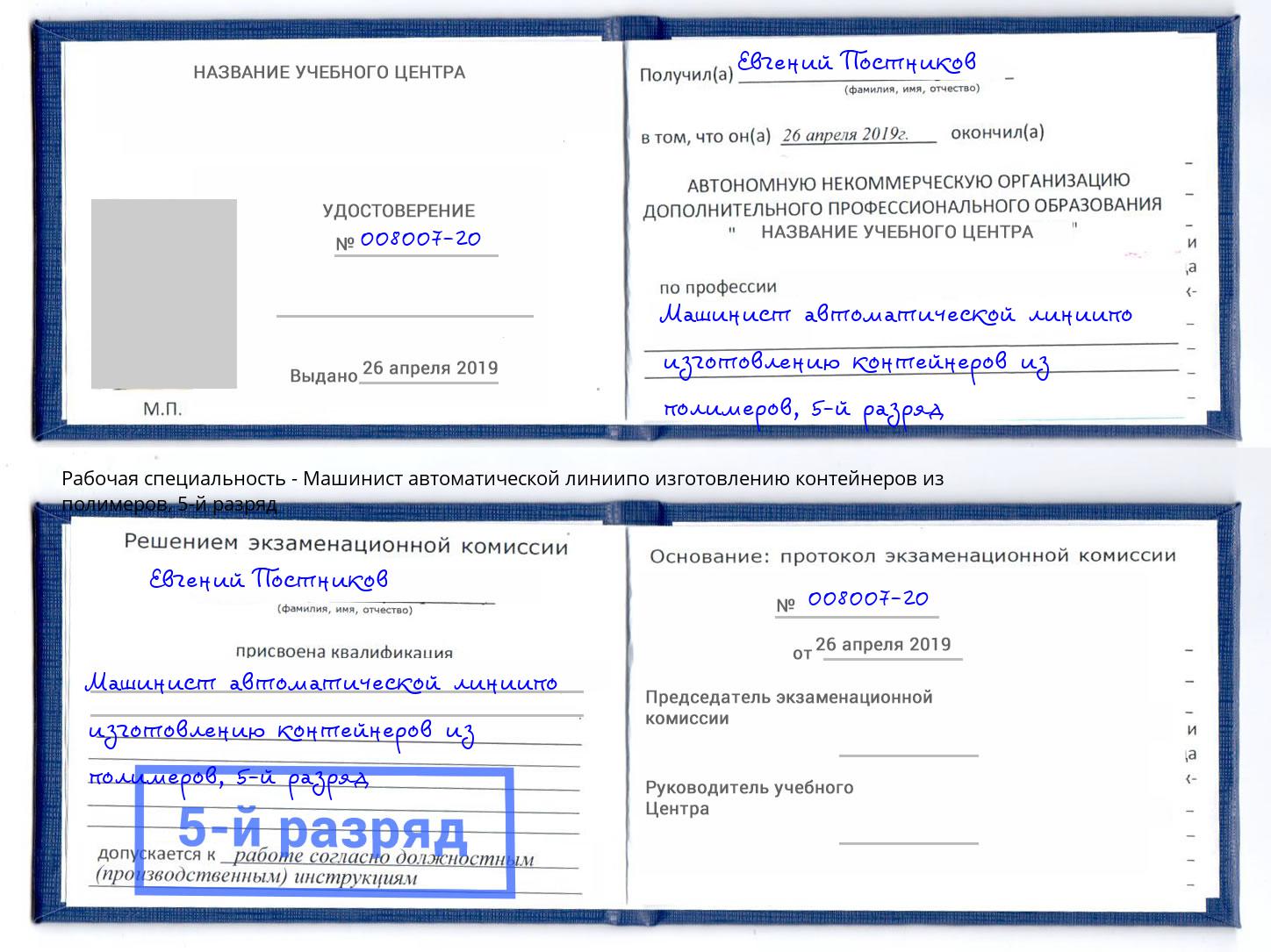 корочка 5-й разряд Машинист автоматической линиипо изготовлению контейнеров из полимеров Пенза