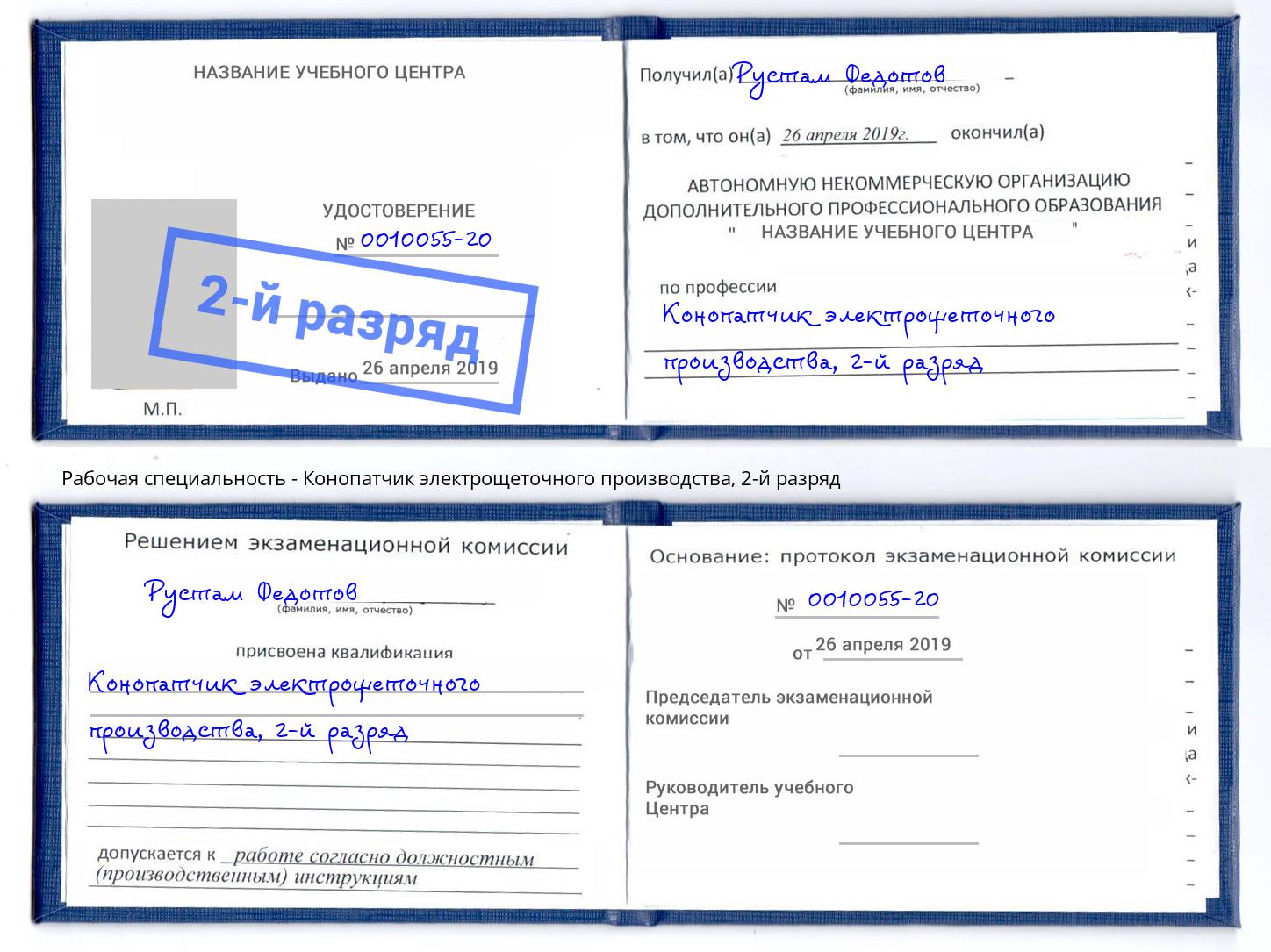 корочка 2-й разряд Конопатчик электрощеточного производства Пенза