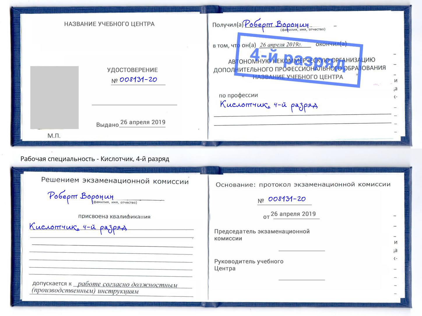 корочка 4-й разряд Кислотчик Пенза