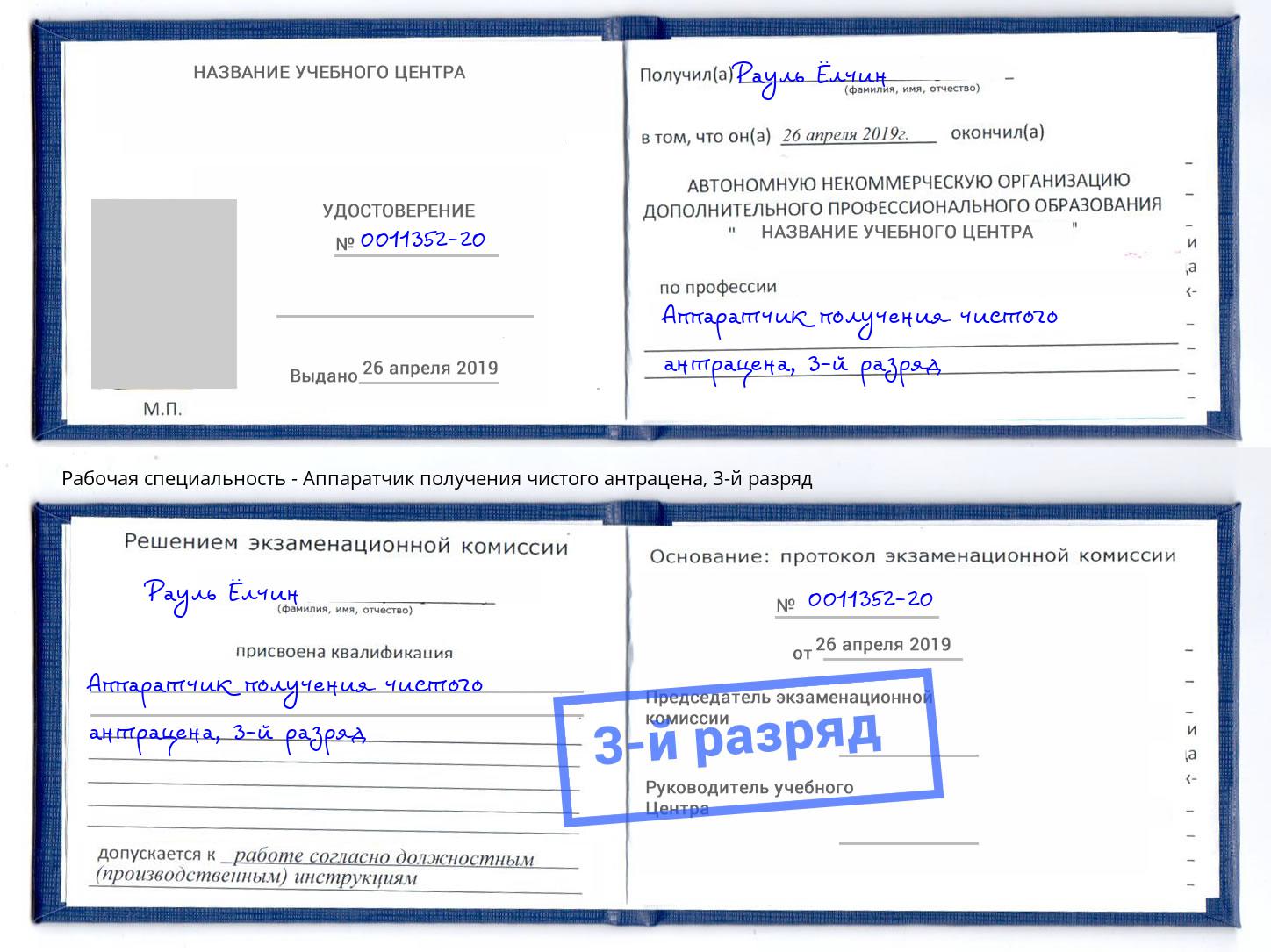 корочка 3-й разряд Аппаратчик получения чистого антрацена Пенза