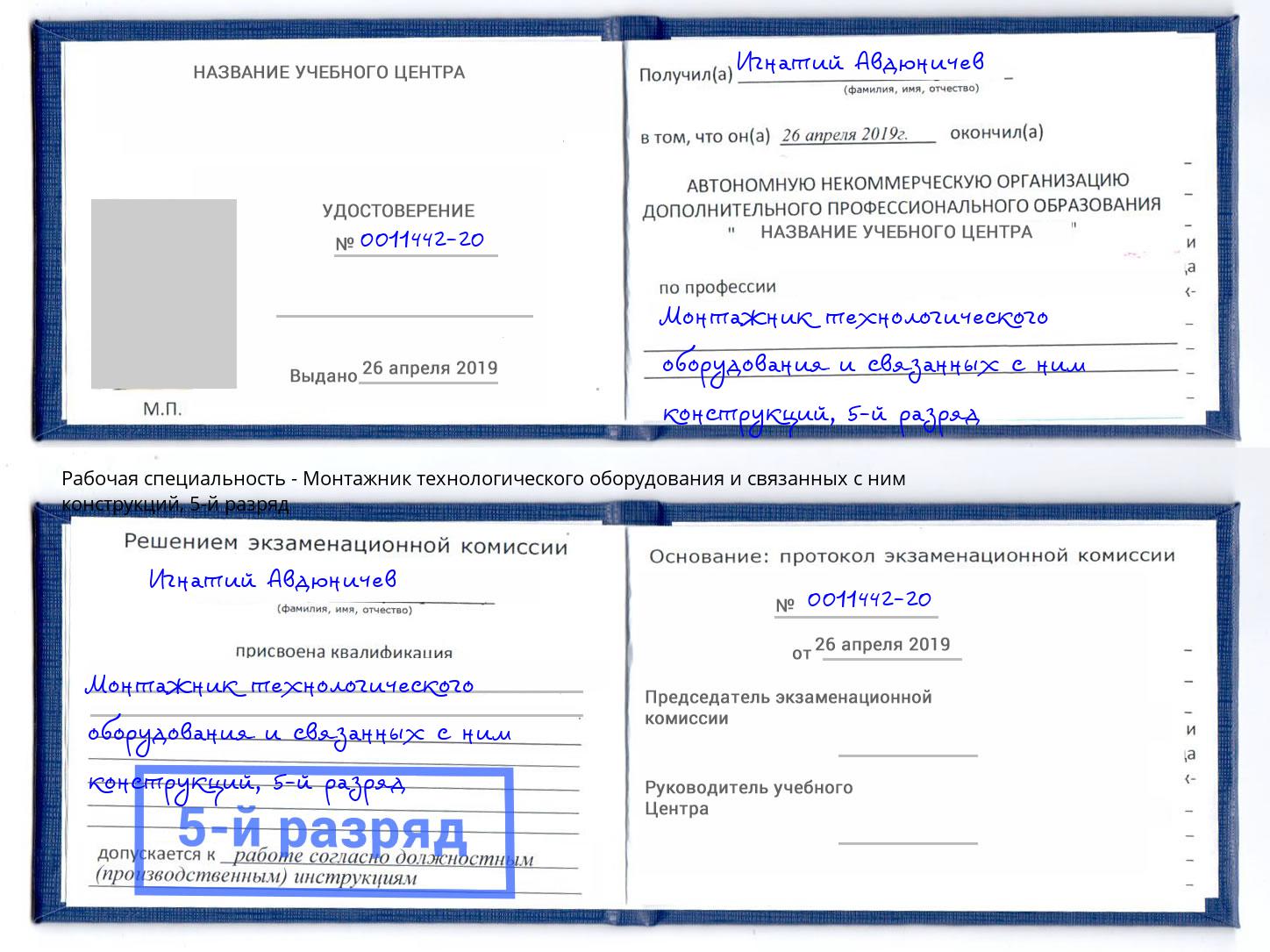 корочка 5-й разряд Монтажник технологического оборудования и связанных с ним конструкций Пенза