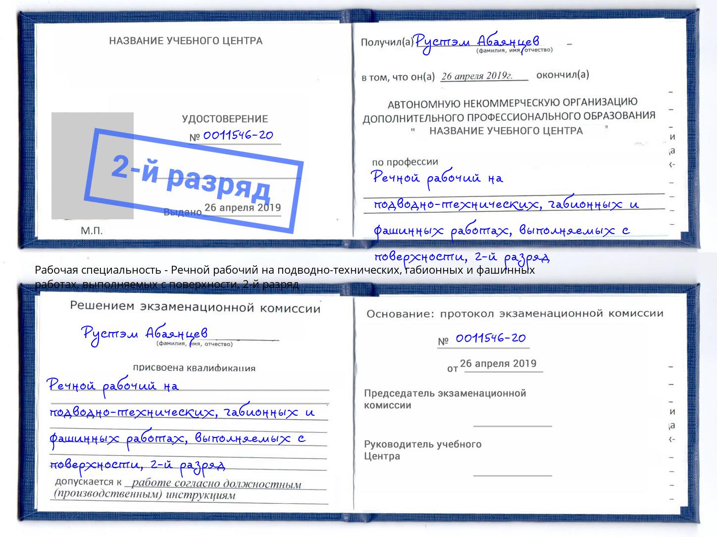 корочка 2-й разряд Речной рабочий на подводно-технических, габионных и фашинных работах, выполняемых с поверхности Пенза