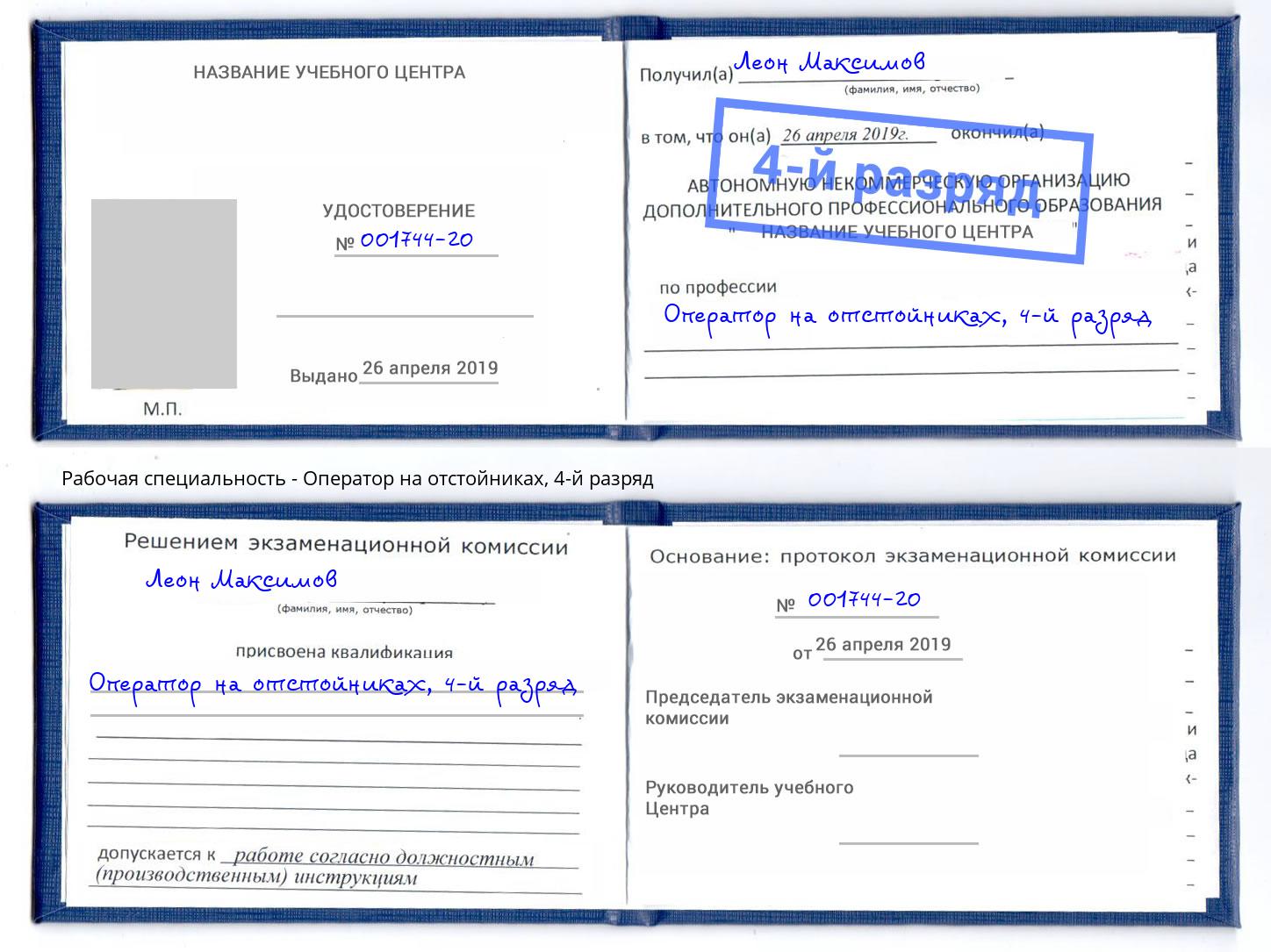 корочка 4-й разряд Оператор на отстойниках Пенза