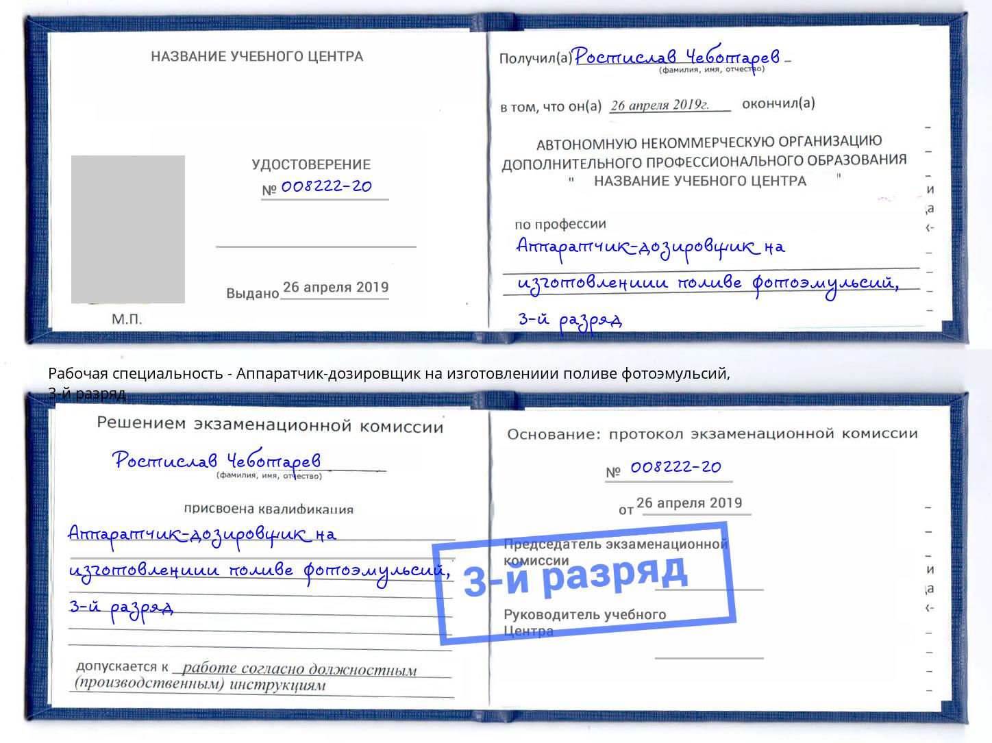 корочка 3-й разряд Аппаратчик-дозировщик на изготовлениии поливе фотоэмульсий Пенза