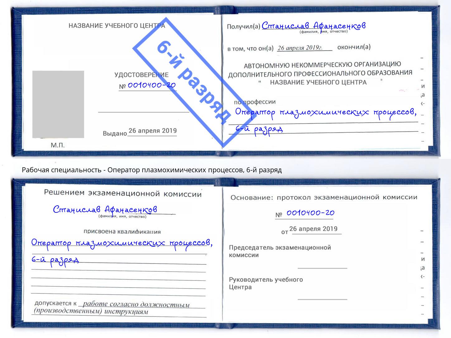 корочка 6-й разряд Оператор плазмохимических процессов Пенза