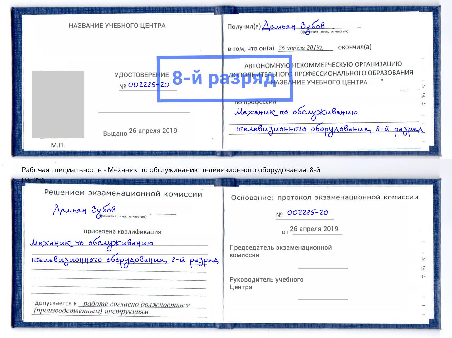 корочка 8-й разряд Механик по обслуживанию телевизионного оборудования Пенза