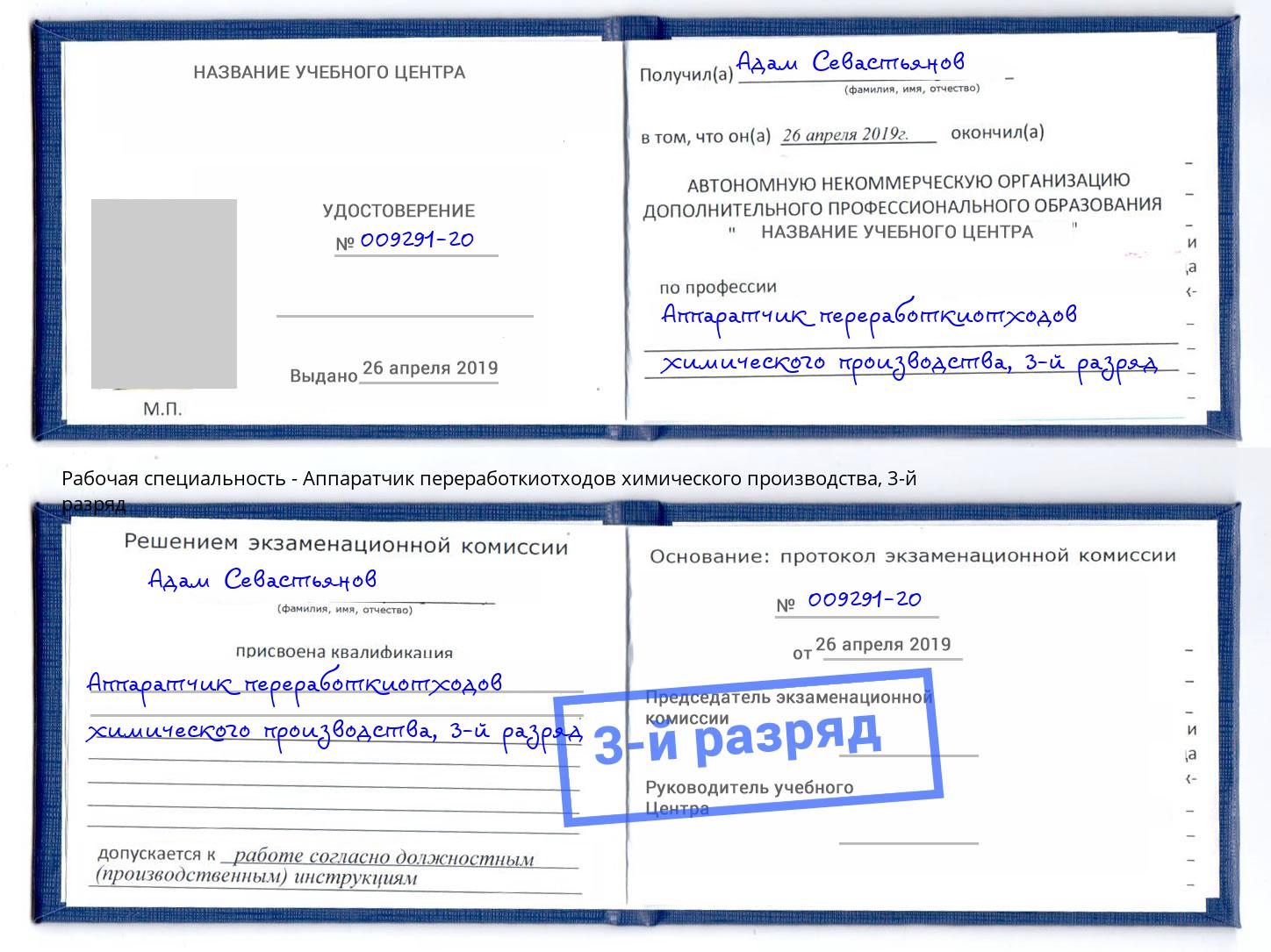 корочка 3-й разряд Аппаратчик переработкиотходов химического производства Пенза