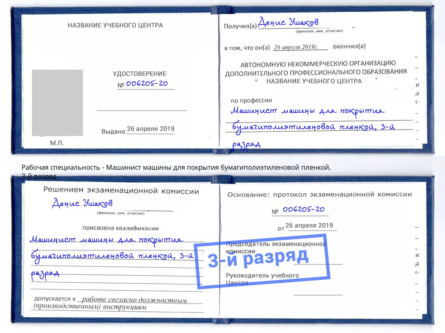 корочка 3-й разряд Машинист машины для покрытия бумагиполиэтиленовой пленкой Пенза