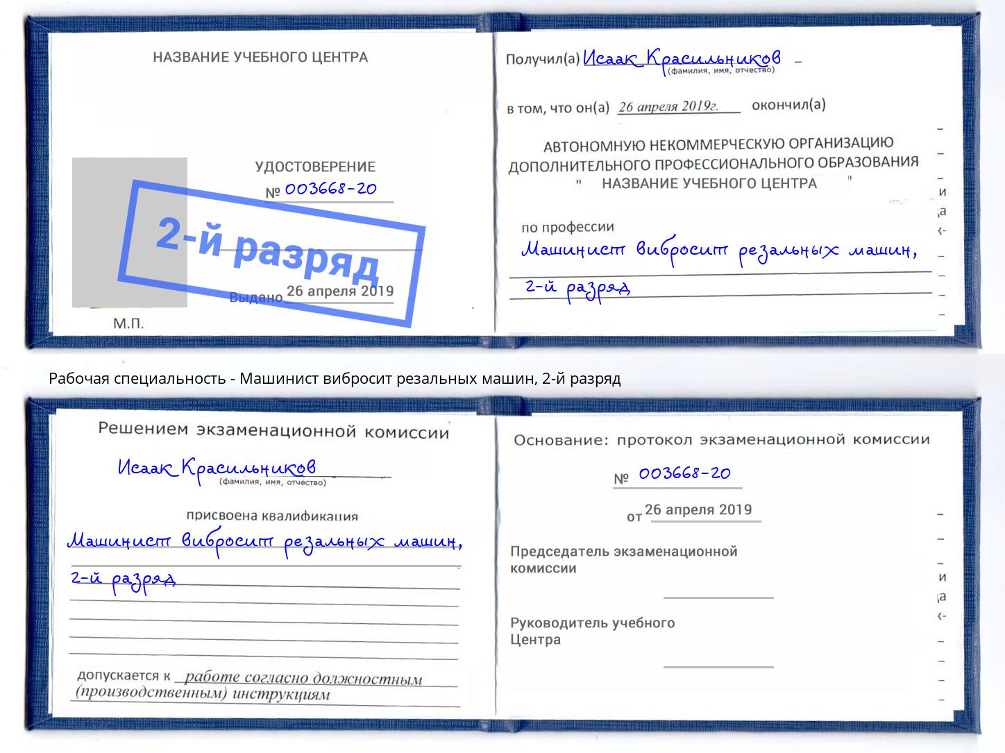корочка 2-й разряд Машинист вибросит резальных машин Пенза