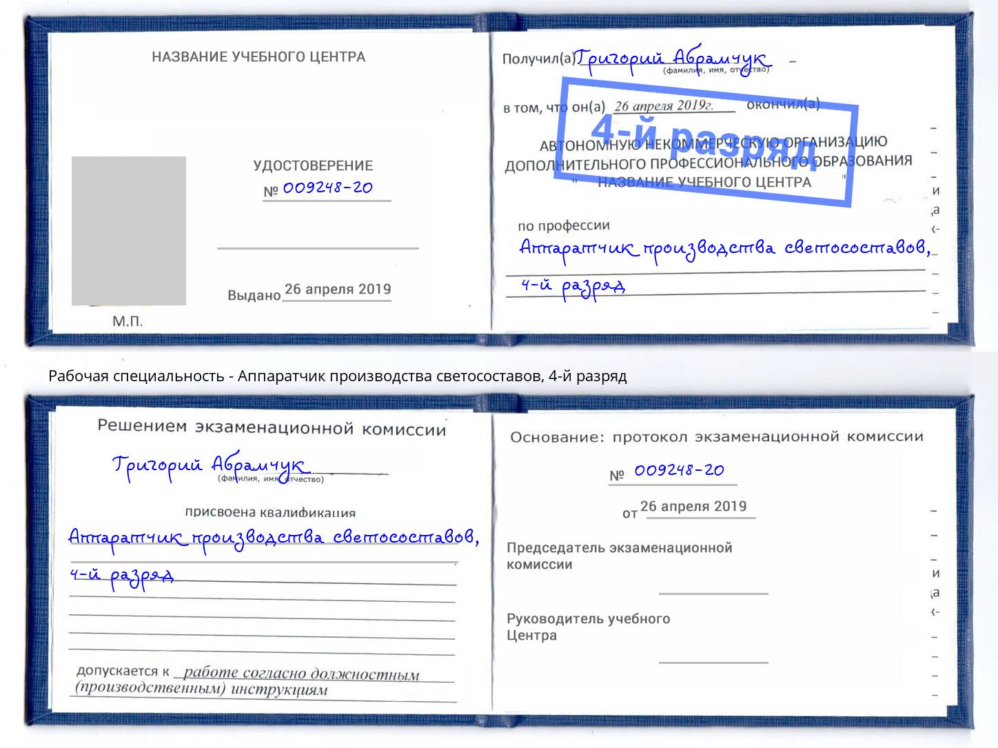 корочка 4-й разряд Аппаратчик производства светосоставов Пенза