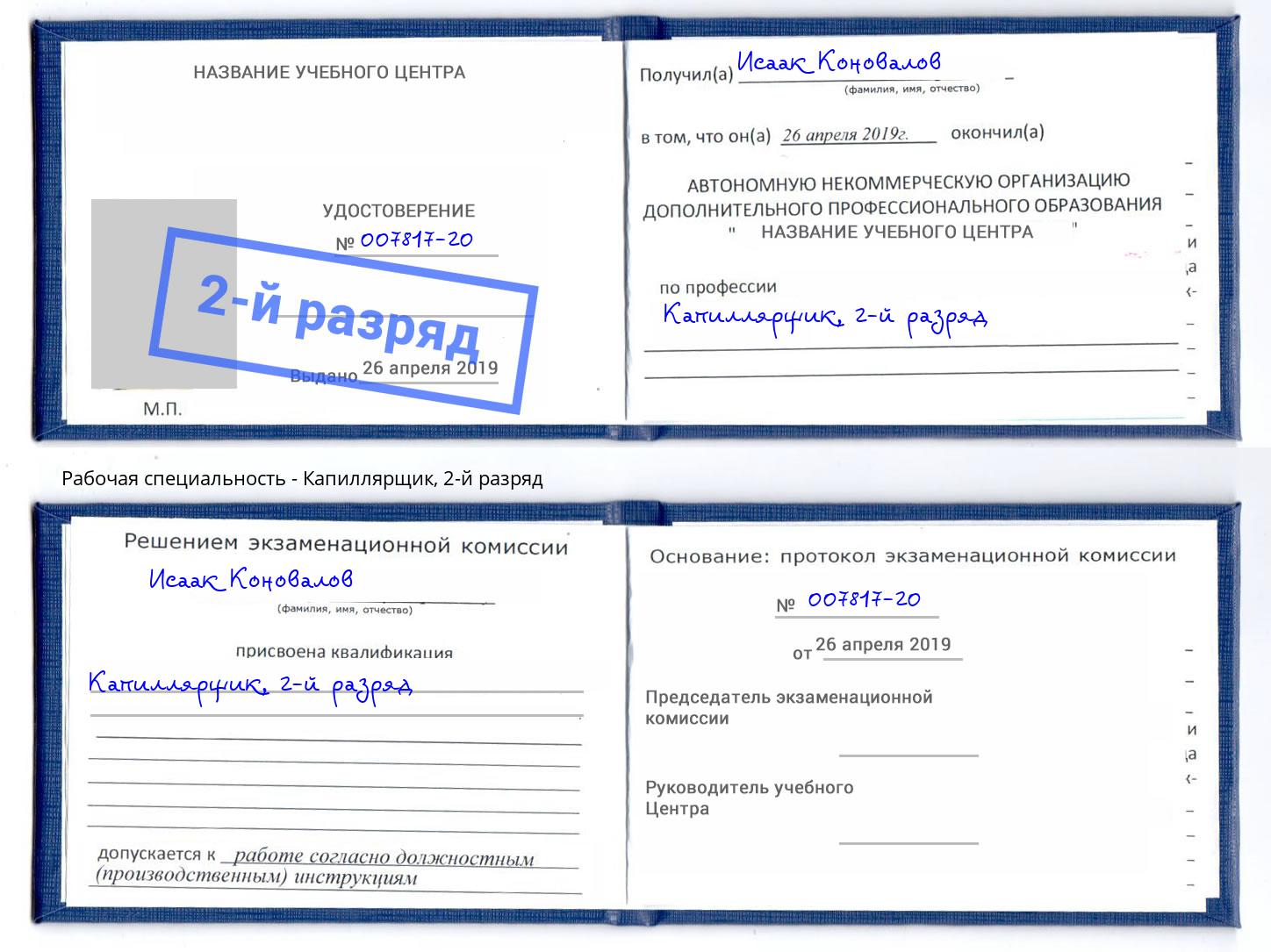 корочка 2-й разряд Капиллярщик Пенза