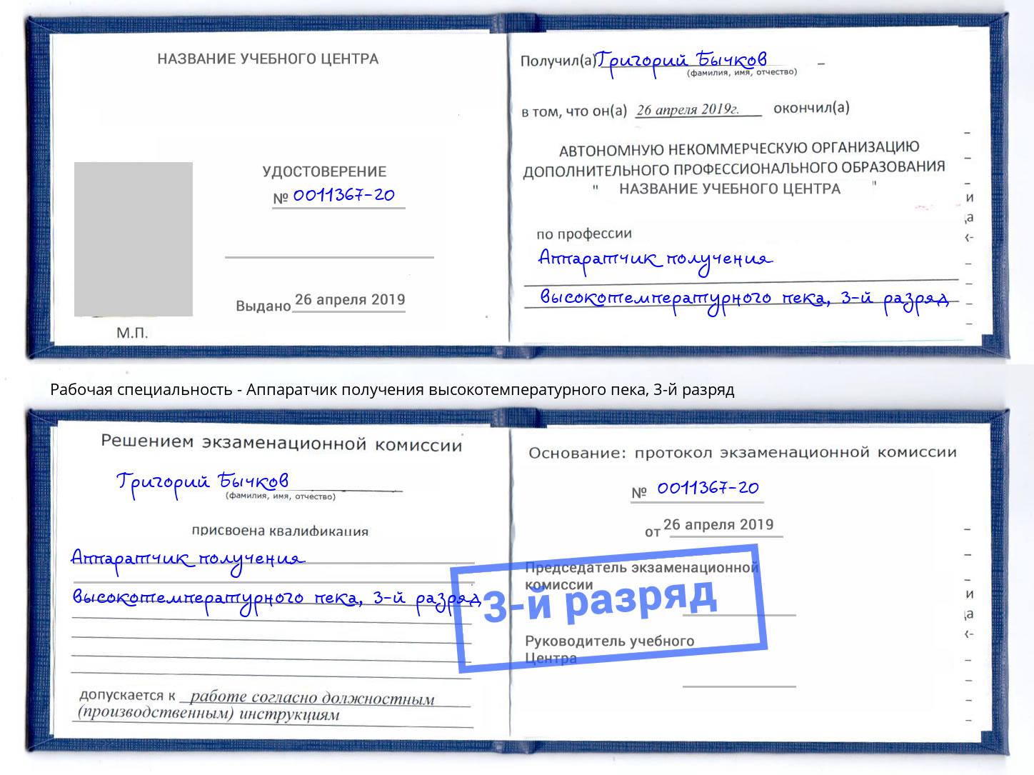 корочка 3-й разряд Аппаратчик получения высокотемпературного пека Пенза